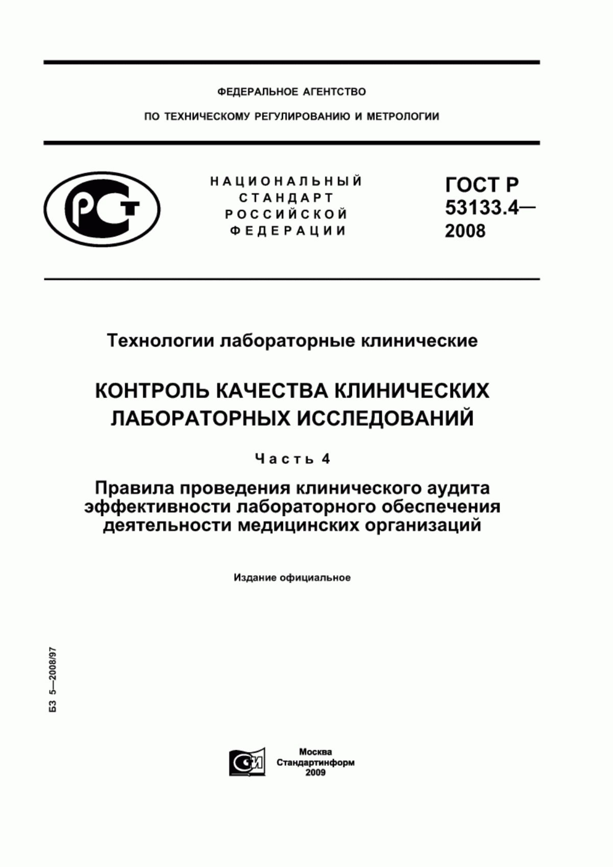 ГОСТ Р 53133.4-2008 Технологии лабораторные клинические. Контроль качества клинических лабораторных исследований. Часть 4. Правила проведения клинического аудита эффективности лабораторного обеспечения деятельности медицинских организаций