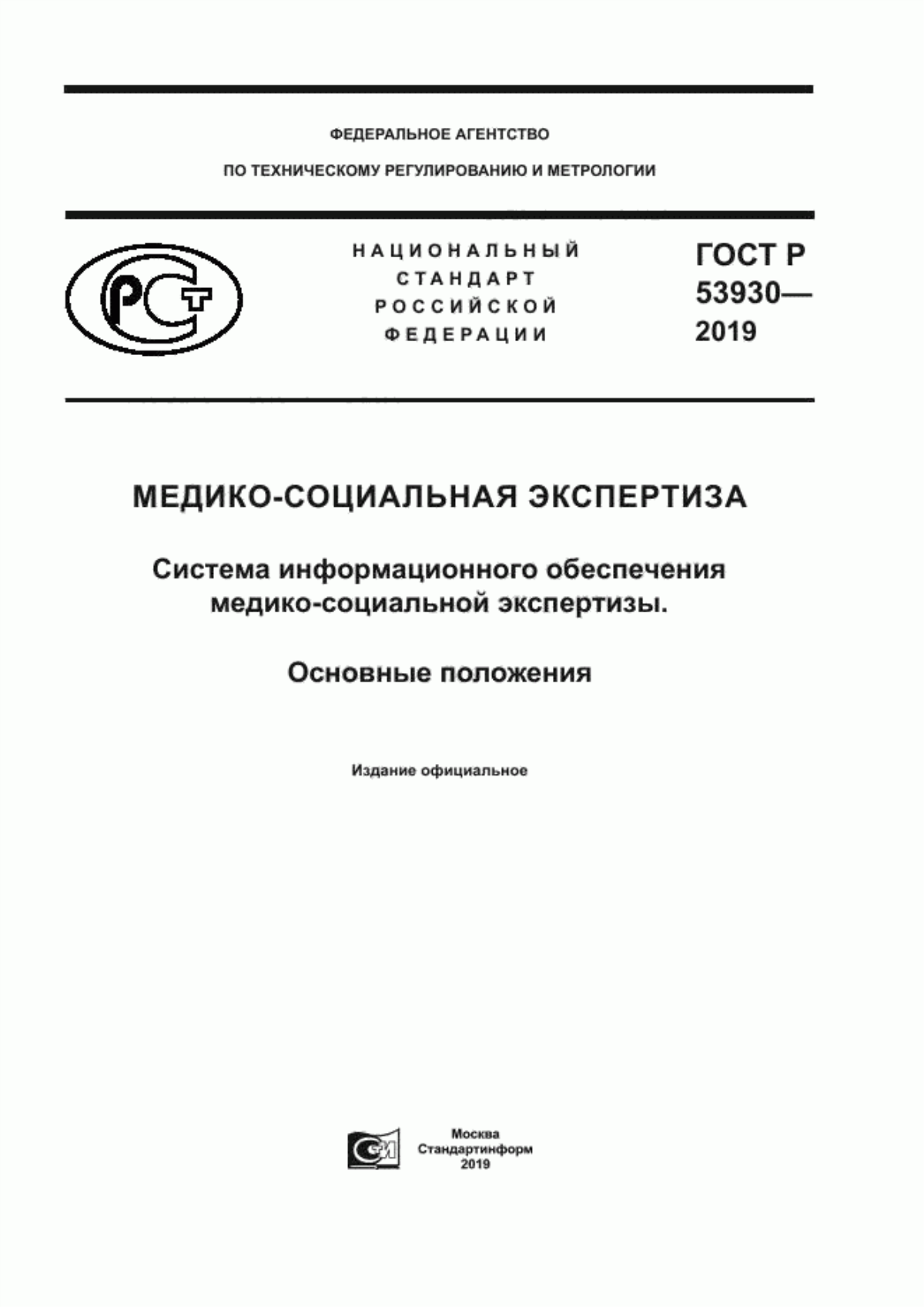 ГОСТ Р 53930-2019 Медико-социальная экспертиза. Система информационного обеспечения медико-социальной экспертизы. Основные положения