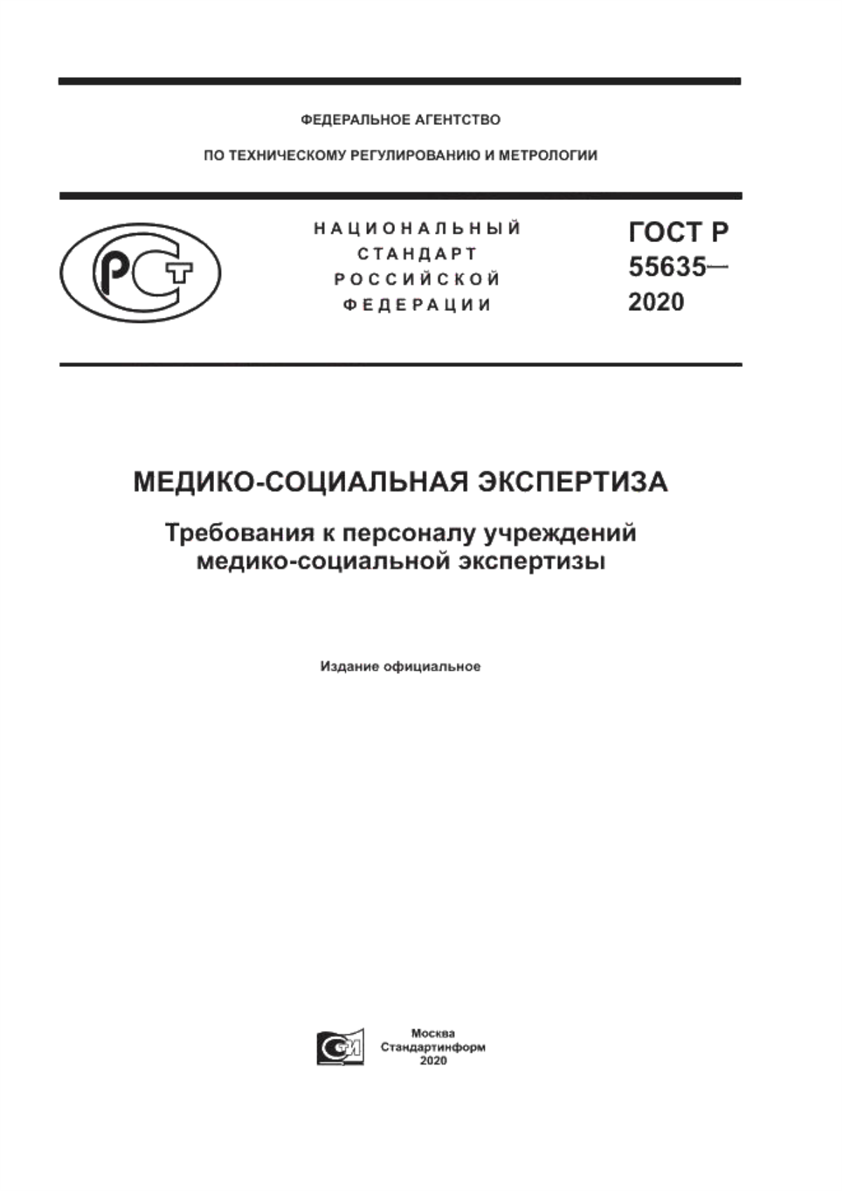 ГОСТ Р 55635-2020 Медико-социальная экспертиза. Требования к персоналу учреждений медико-социальной экспертизы