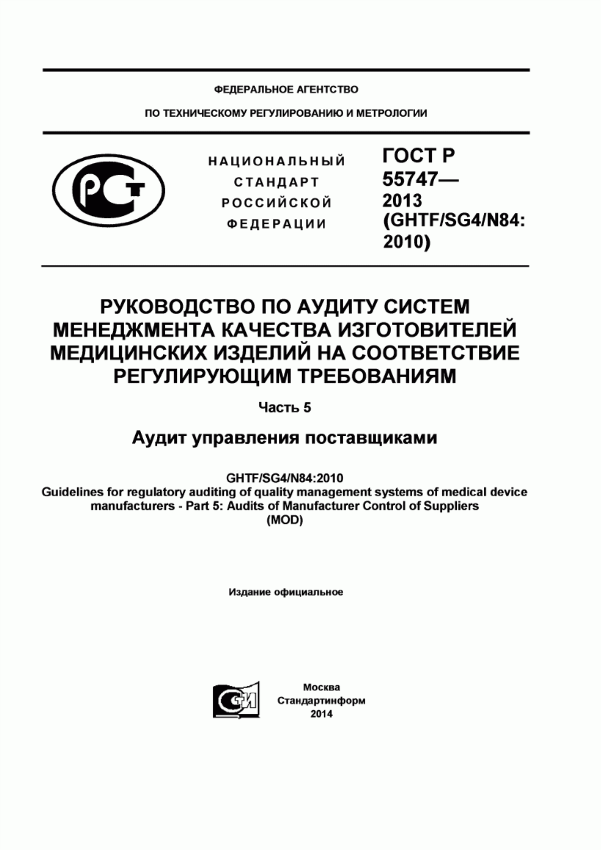 ГОСТ Р 55747-2013 Руководство по аудиту систем менеджмента качества изготовителей медицинских изделий на соответствие регулирующим требованиям. Часть 5. Аудит управления поставщиками