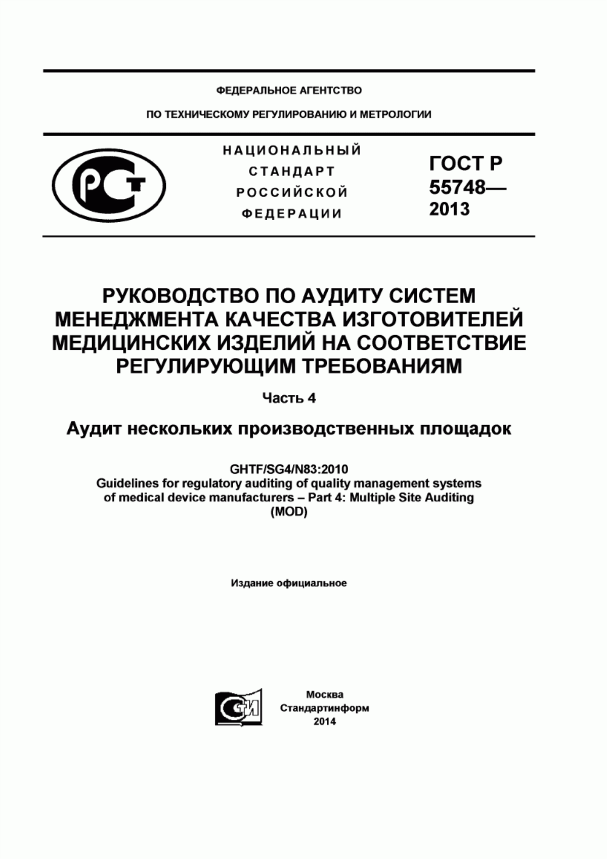 ГОСТ Р 55748-2013 Руководство по аудиту систем менеджмента качества изготовителей медицинских изделий на соответствие регулирующим требованиям. Часть 4. Аудит нескольких производственных площадок