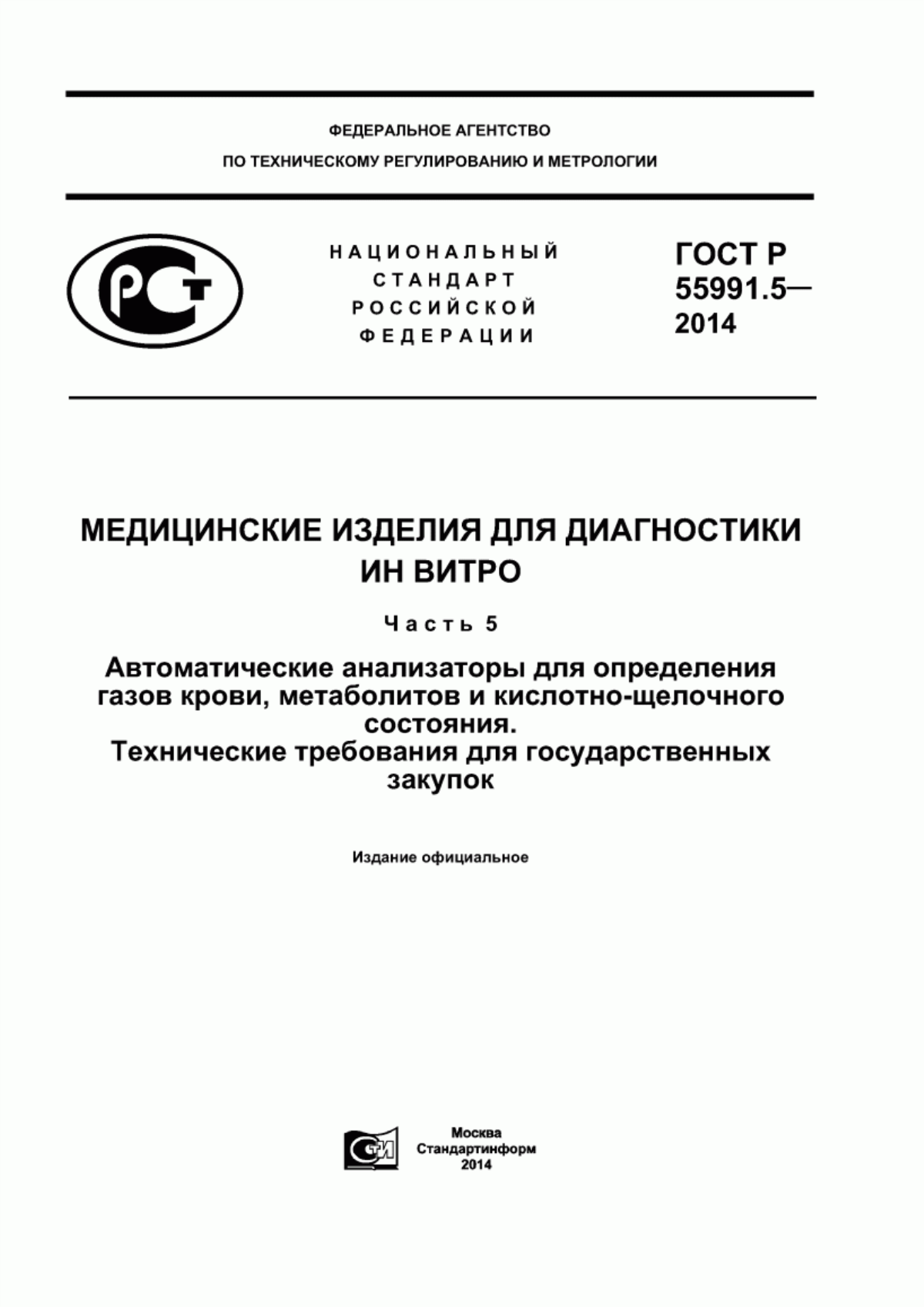 ГОСТ Р 55991.5-2014 Медицинские изделия для диагностики ин витро. Часть 5. Автоматические анализаторы для определения газов крови, метаболитов и кислотно-щелочного состояния. Технические требования для государственных закупок