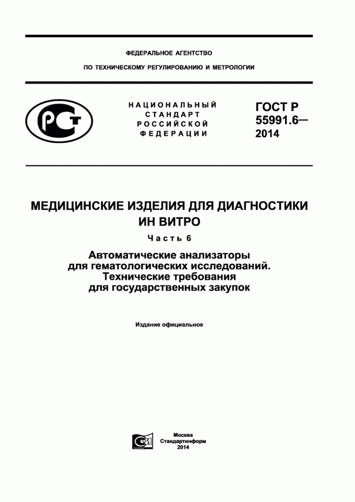 ГОСТ Р 55991.6-2014 Медицинские изделия для диагностики ин витро. Часть 6. Автоматические анализаторы для гематологических исследований. Технические требования для государственных закупок