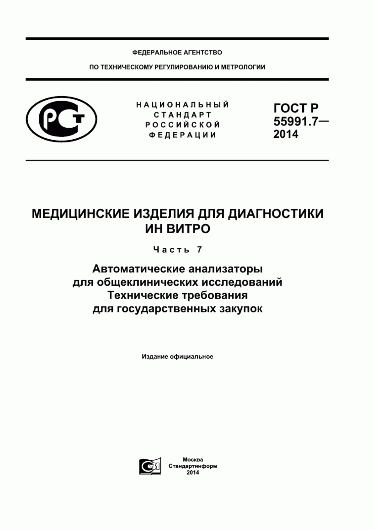 ГОСТ Р 55991.7-2014 Медицинские изделия для диагностики ин витро. Часть 7. Автоматические анализаторы для общеклинических исследований. Технические требования для государственных закупок