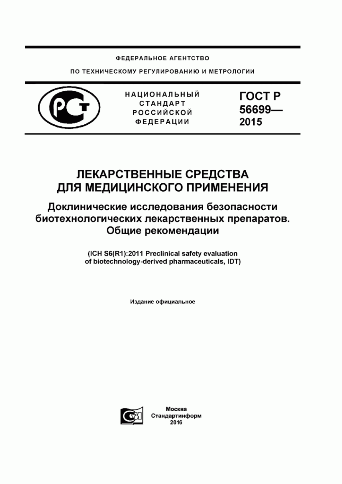 ГОСТ Р 56699-2015 Лекарственные средства для медицинского применения. Доклинические исследования безопасности биотехнологических лекарственных препаратов. Общие рекомендации