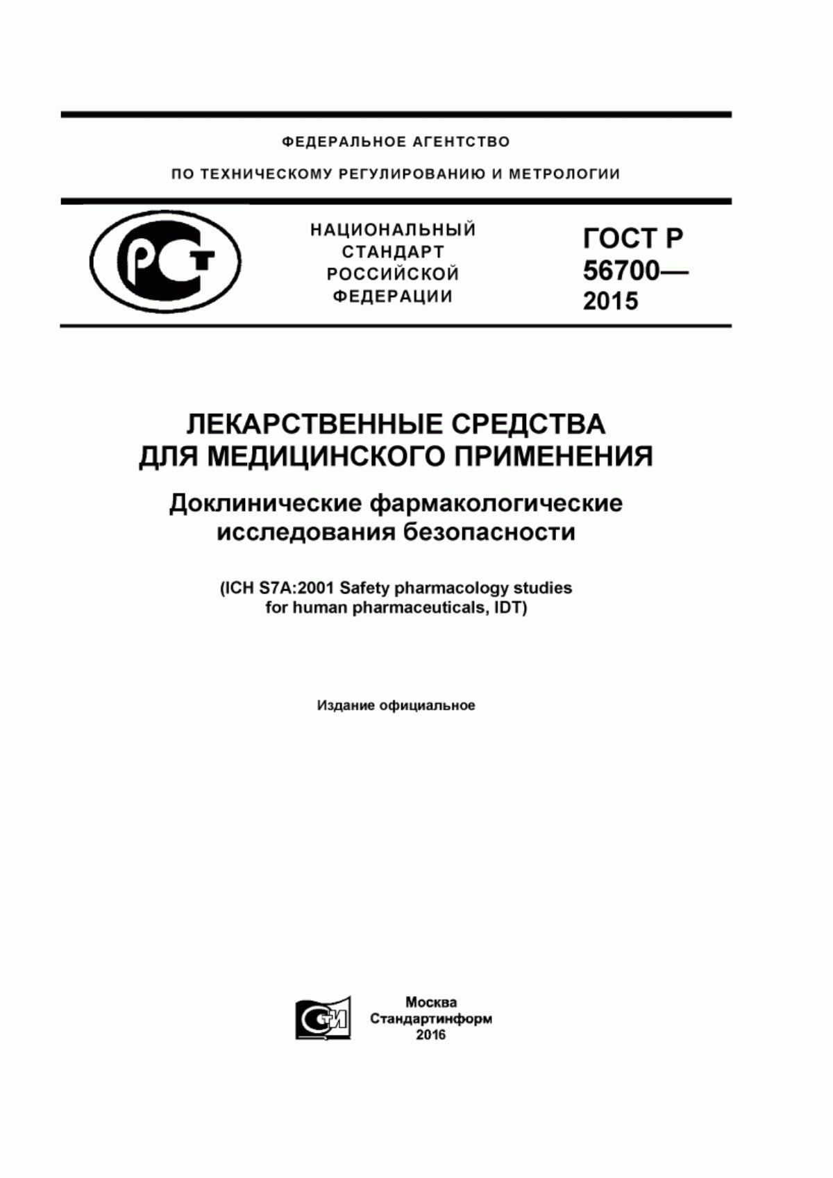 ГОСТ Р 56700-2015 Лекарственные средства для медицинского применения. Доклинические фармакологические исследования безопасности