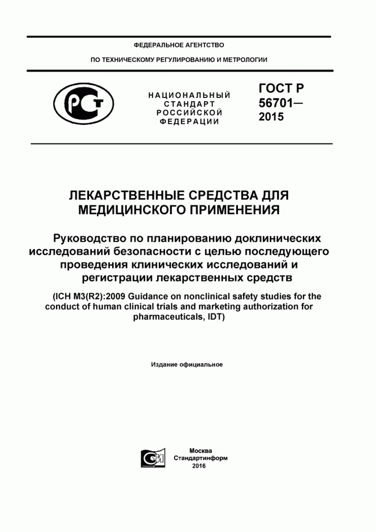 ГОСТ Р 56701-2015 Лекарственные средства для медицинского применения. Руководство по планированию доклинических исследований безопасности с целью последующего проведения клинических исследований и регистрации лекарственных средств