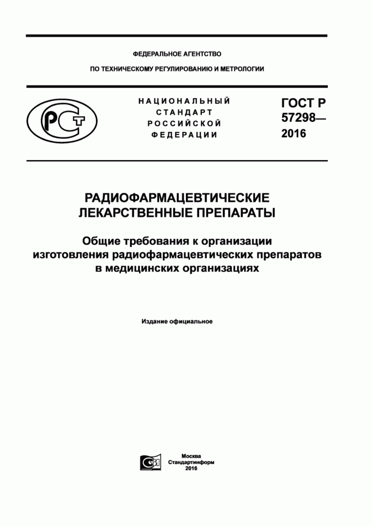 ГОСТ Р 57298-2016 Радиофармацевтические лекарственные препараты. Общие требования к организации изготовления радиофармацевтических препаратов в медицинских организациях