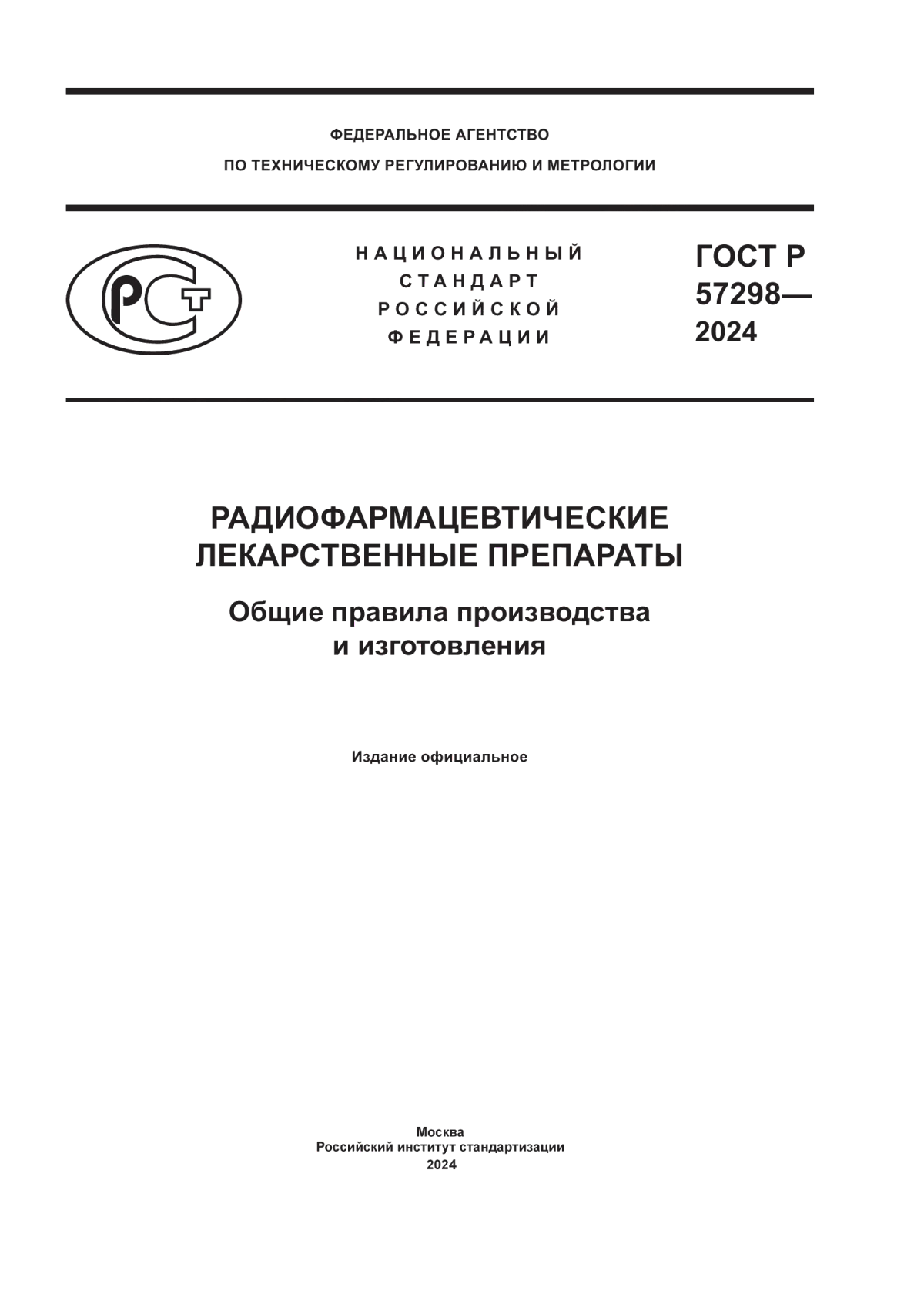 ГОСТ Р 57298-2024 Радиофармацевтические лекарственные препараты. Общие правила производства и изготовления