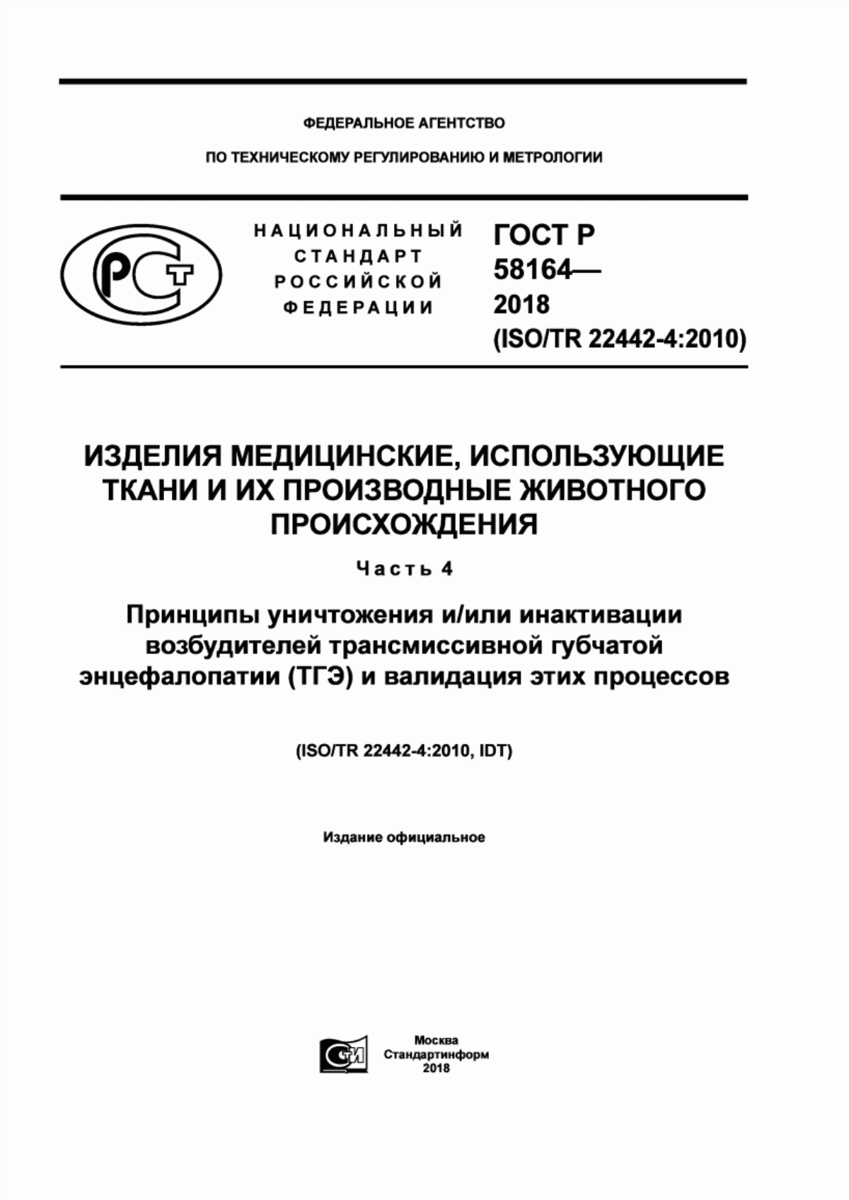 ГОСТ Р 58164-2018 Изделия медицинские, использующие ткани и их производные животного происхождения. Часть 4. Принципы уничтожения и/или инактивации возбудителей трансмиссивной губчатой энцефалопатии (ТГЭ) и валидация этих процессов