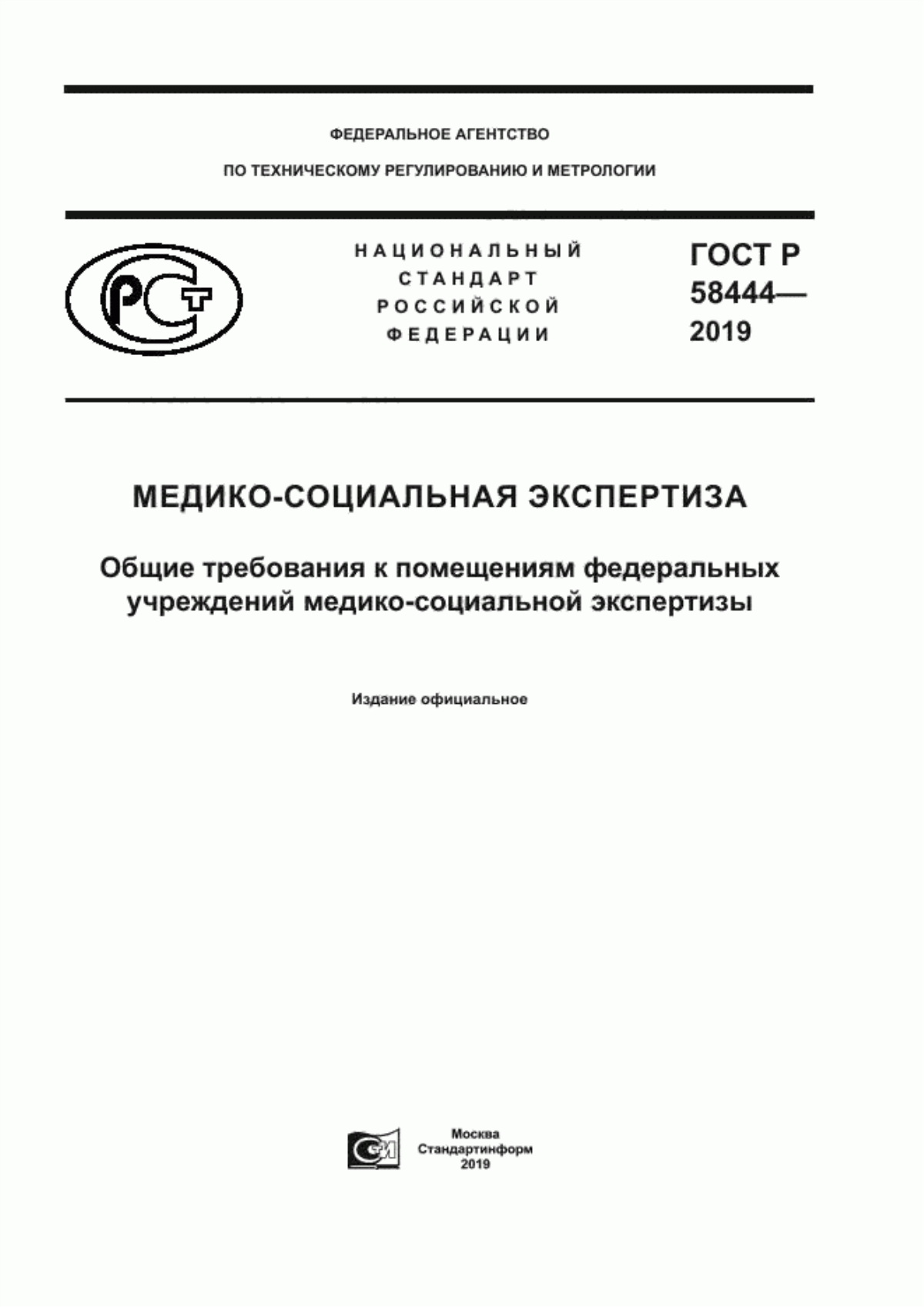 ГОСТ Р 58444-2019 Медико-социальная экспертиза. Общие требования к помещениям федеральных учреждений медико-социальной экспертизы