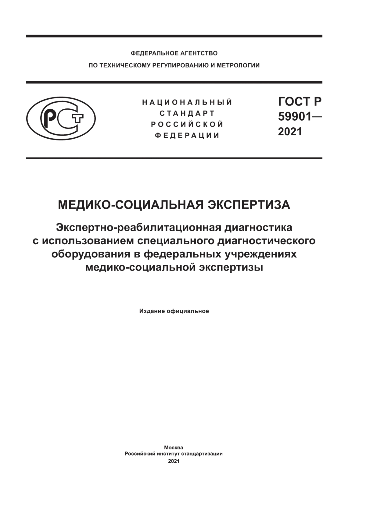 ГОСТ Р 59901-2021 Медико-социальная экспертиза. Экспертно-реабилитационная диагностика с использованием специального диагностического оборудования в федеральных учреждениях медико-социальной экспертизы