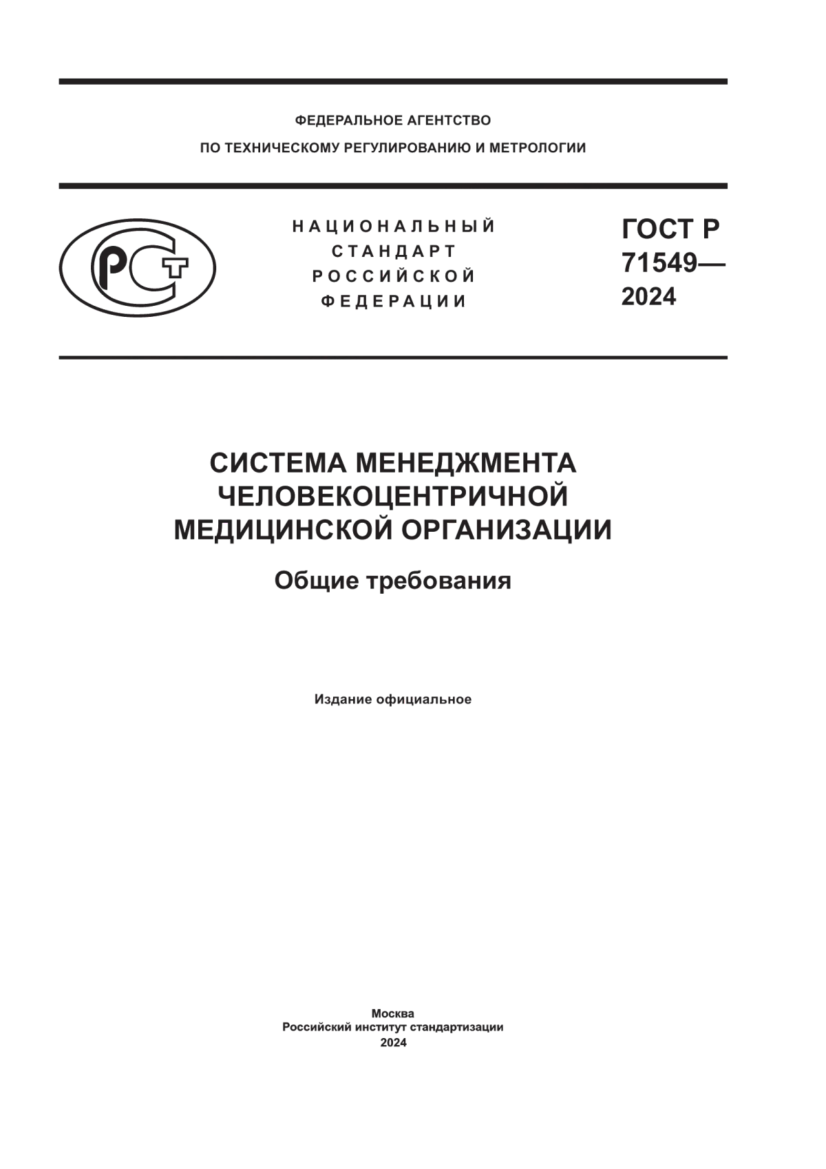 ГОСТ Р 71549-2024 Система менеджмента человекоцентричной медицинской организации. Общие требования