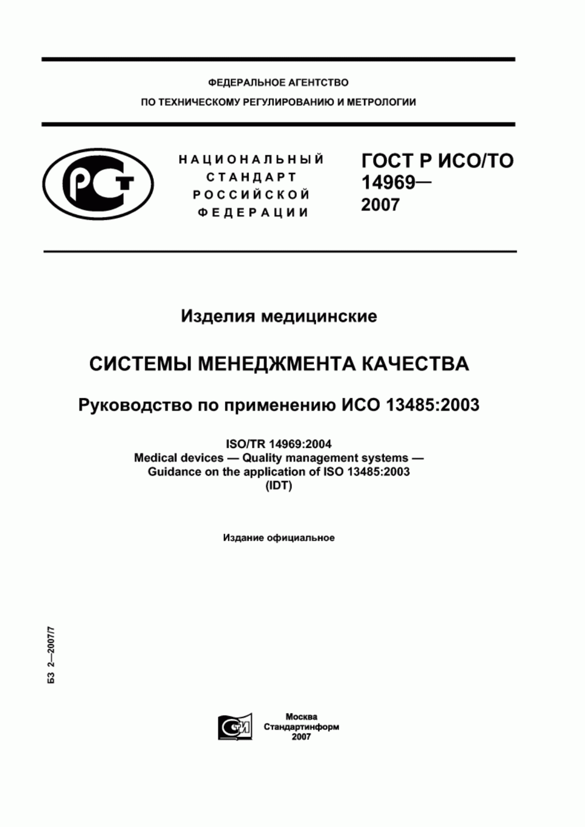 ГОСТ Р ИСО/ТО 14969-2007 Изделия медицинские. Системы менеджмента качества. Руководство по применению ISO 13485:2003