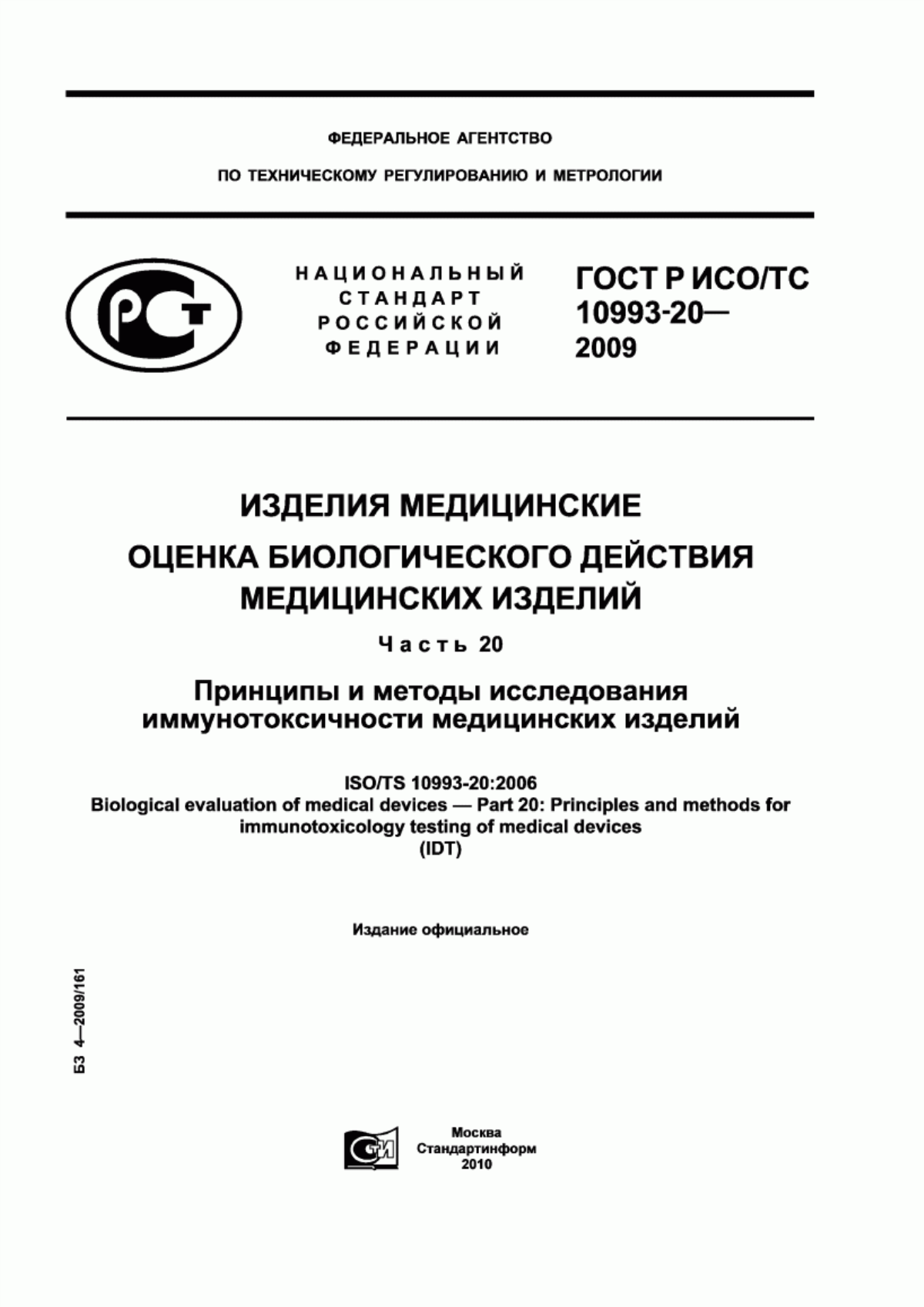 ГОСТ Р ИСО/ТС 10993-20-2009 Изделия медицинские. Оценка биологического действия медицинских изделий. Часть 20. Принципы и методы исследования иммунотоксичности медицинских изделий