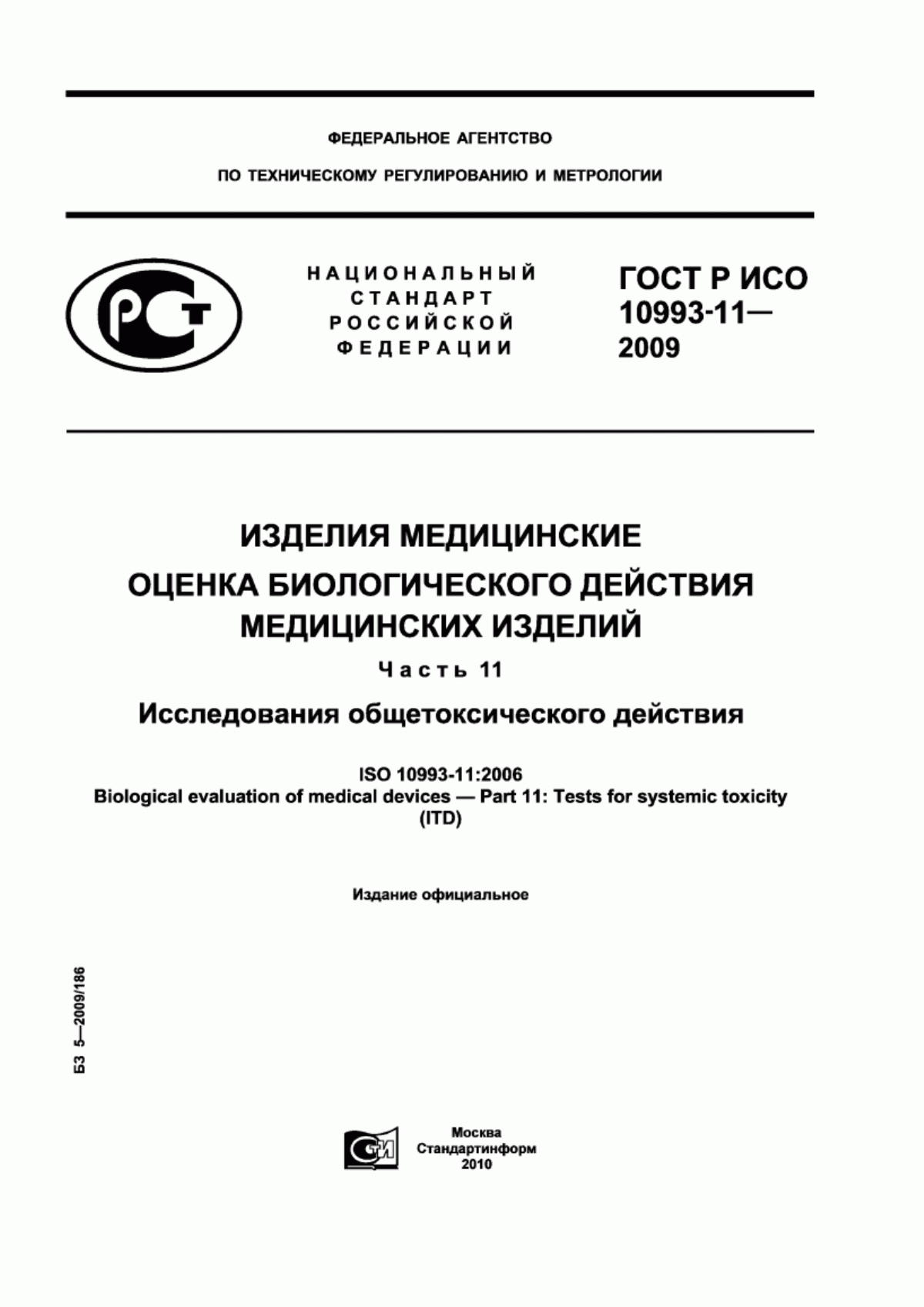 ГОСТ Р ИСО 10993-11-2009 Изделия медицинские. Оценка биологического действия медицинских изделий. Часть 11. Исследования общетоксического действия