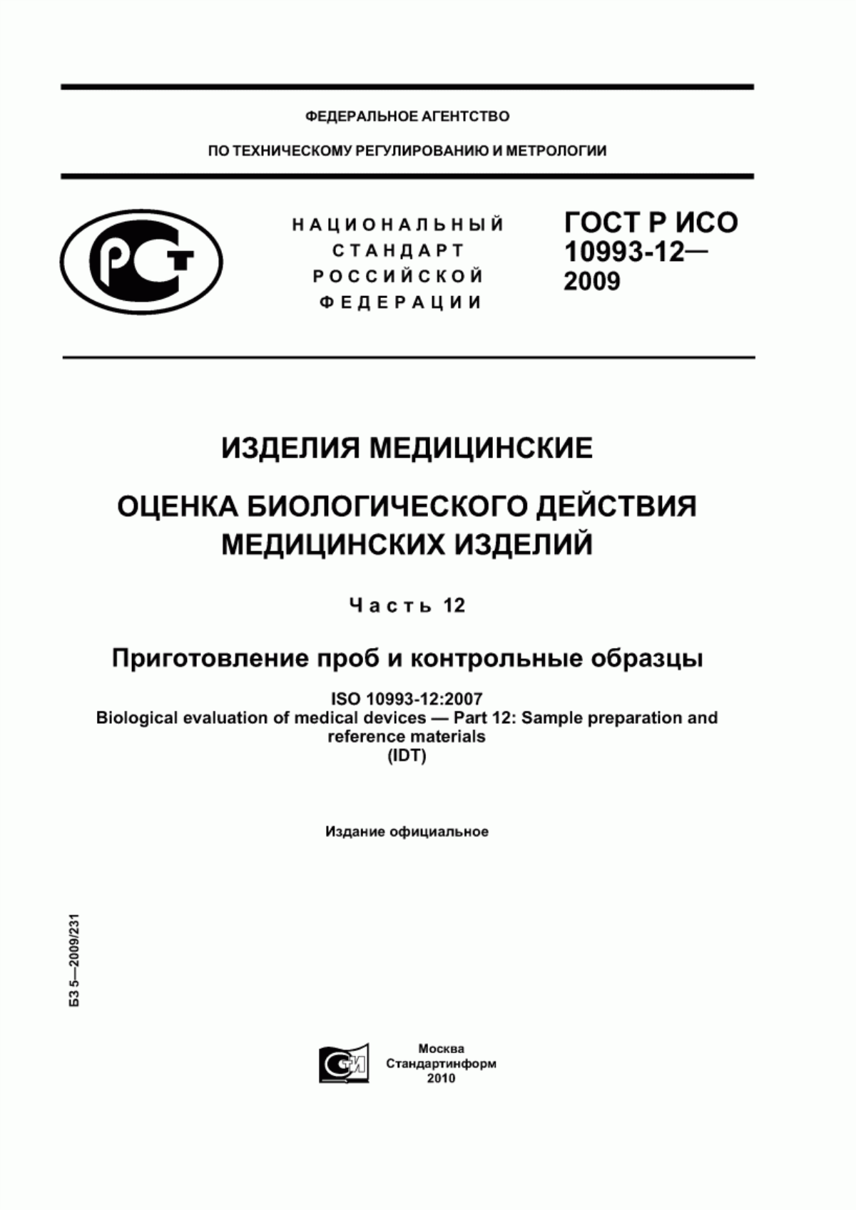 ГОСТ Р ИСО 10993-12-2009 Изделия медицинские. Оценка биологического действия медицинских изделий. Часть 12. Приготовление проб и контрольные образцы