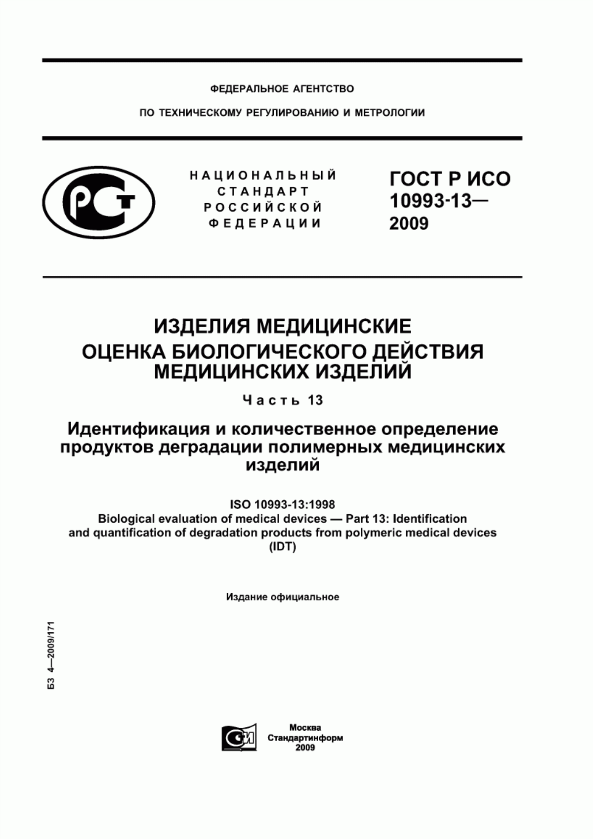 ГОСТ Р ИСО 10993-13-2009 Изделия медицинские. Оценка биологического действия медицинских изделий. Часть 13. Идентификация и количественное определение продуктов деградации полимерных медицинских изделий