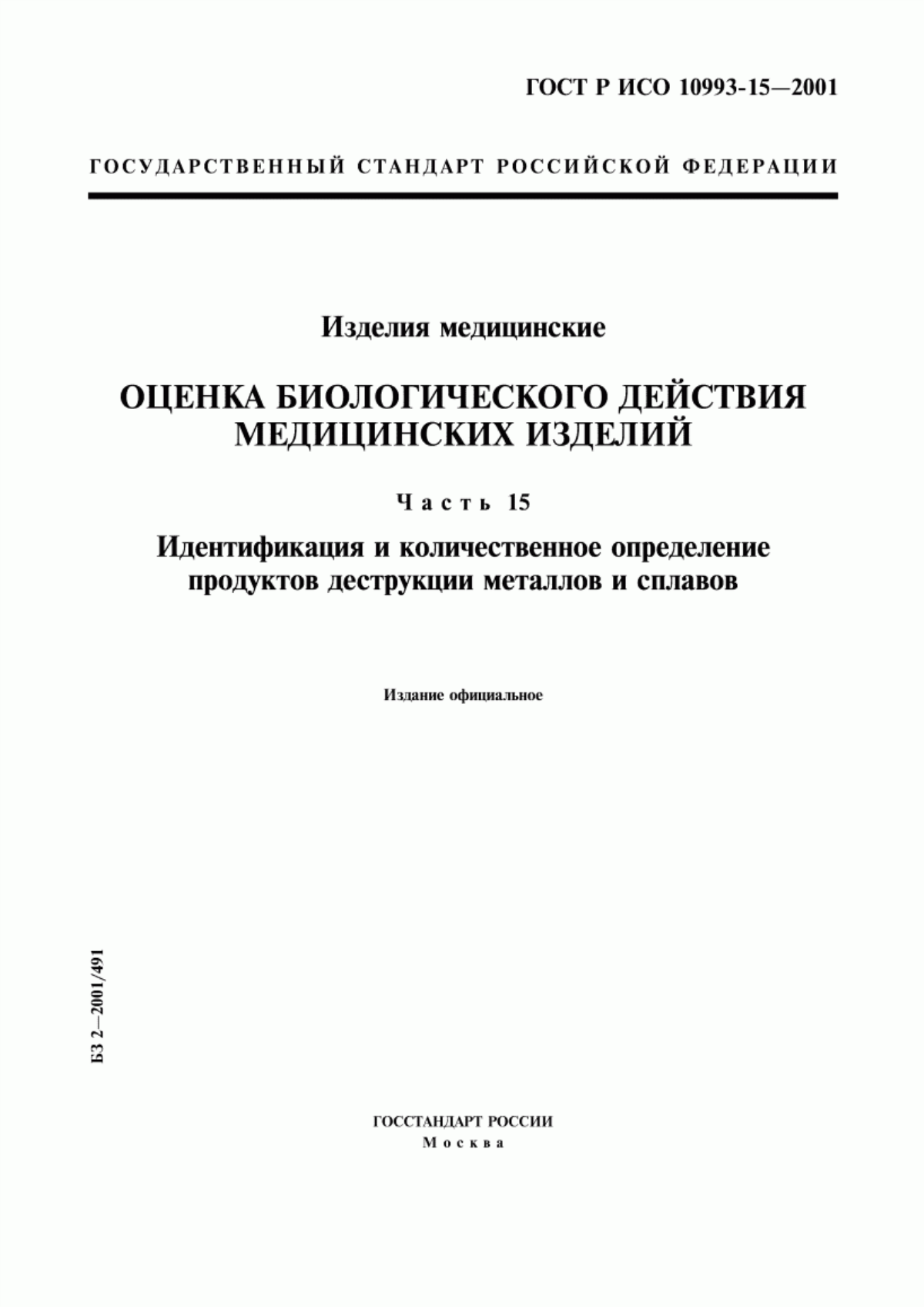 ГОСТ Р ИСО 10993-15-2001 Изделия медицинские. Оценка биологического действия медицинских изделий. Часть 15. Идентификация и количественное определение продуктов деструкции металлов и сплавов