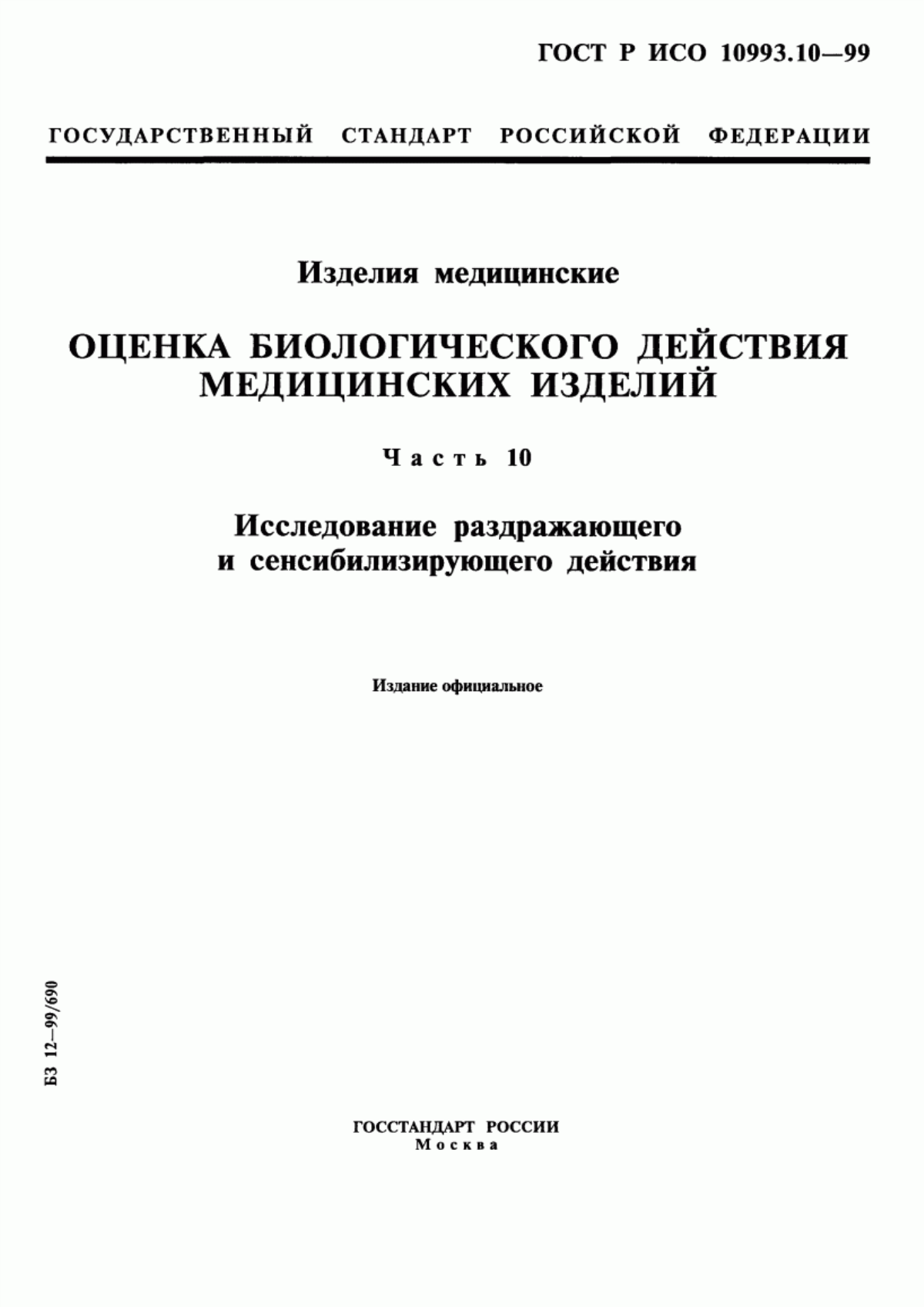 ГОСТ Р ИСО 10993.10-99 Изделия медицинские. Оценка биологического действия медицинских изделий. Часть 10. Исследование раздражающего и сенсибилизирующего действия