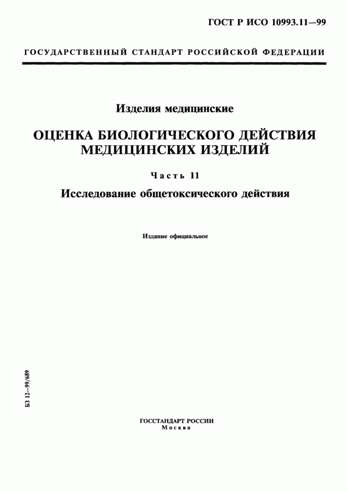 ГОСТ Р ИСО 10993.11-99 Изделия медицинские. Оценка биологического действия медицинских изделий. Часть 11. Исследование общетоксического действия