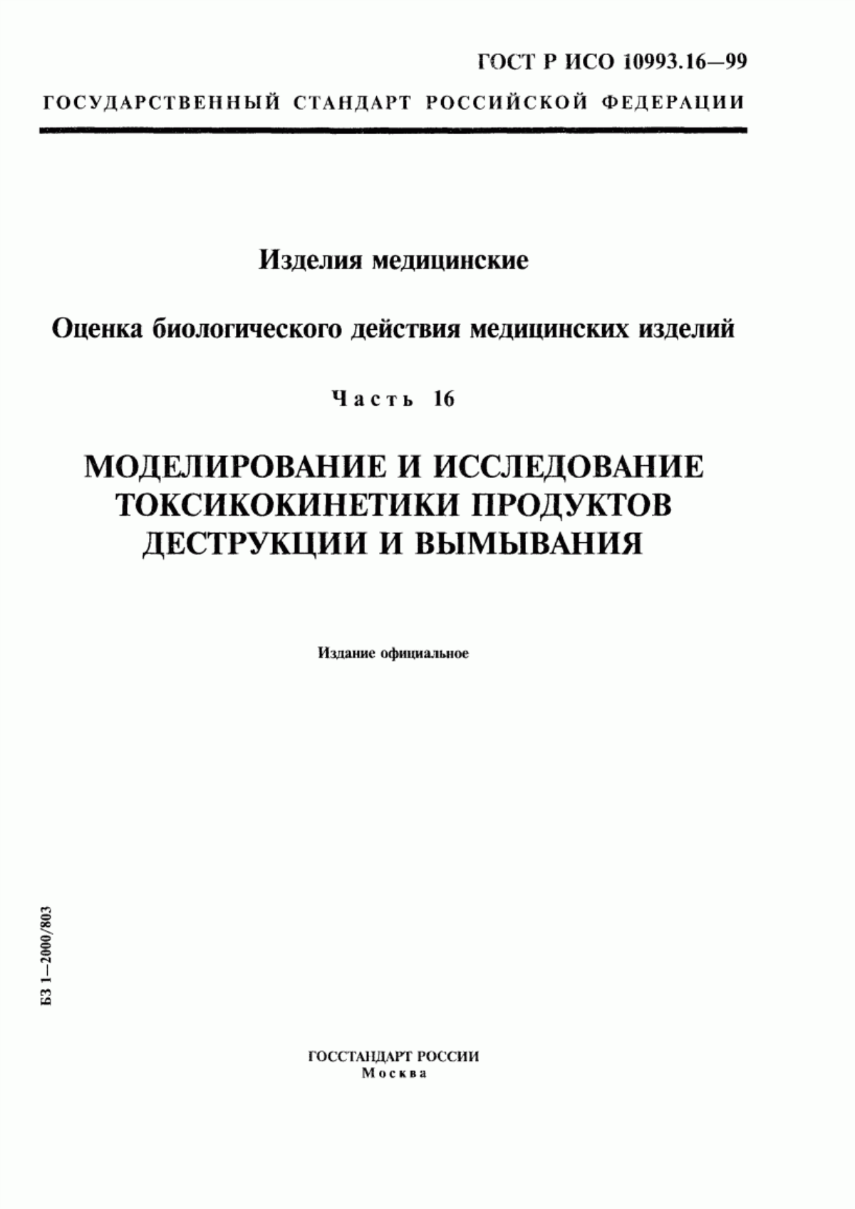 ГОСТ Р ИСО 10993.16-99 Изделия медицинские. Оценка биологического действия медицинских изделий. Часть 16. Моделирование и исследование токсикокинетики продуктов деструкции и вымывания