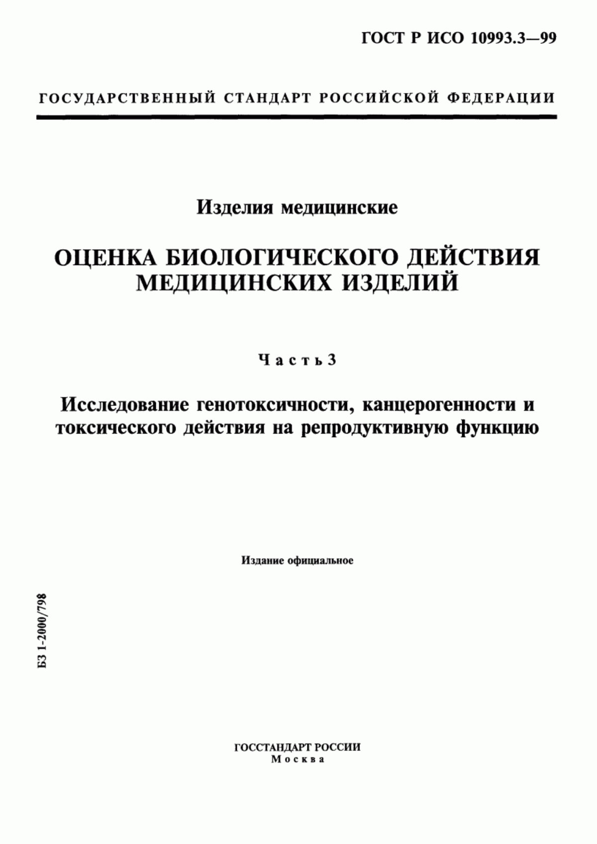 ГОСТ Р ИСО 10993.3-99 Изделия медицинские. Оценка биологического действия медицинских изделий. Часть 3. Исследование генотоксичности, канцерогенности и токсического действия на репродуктивную функцию