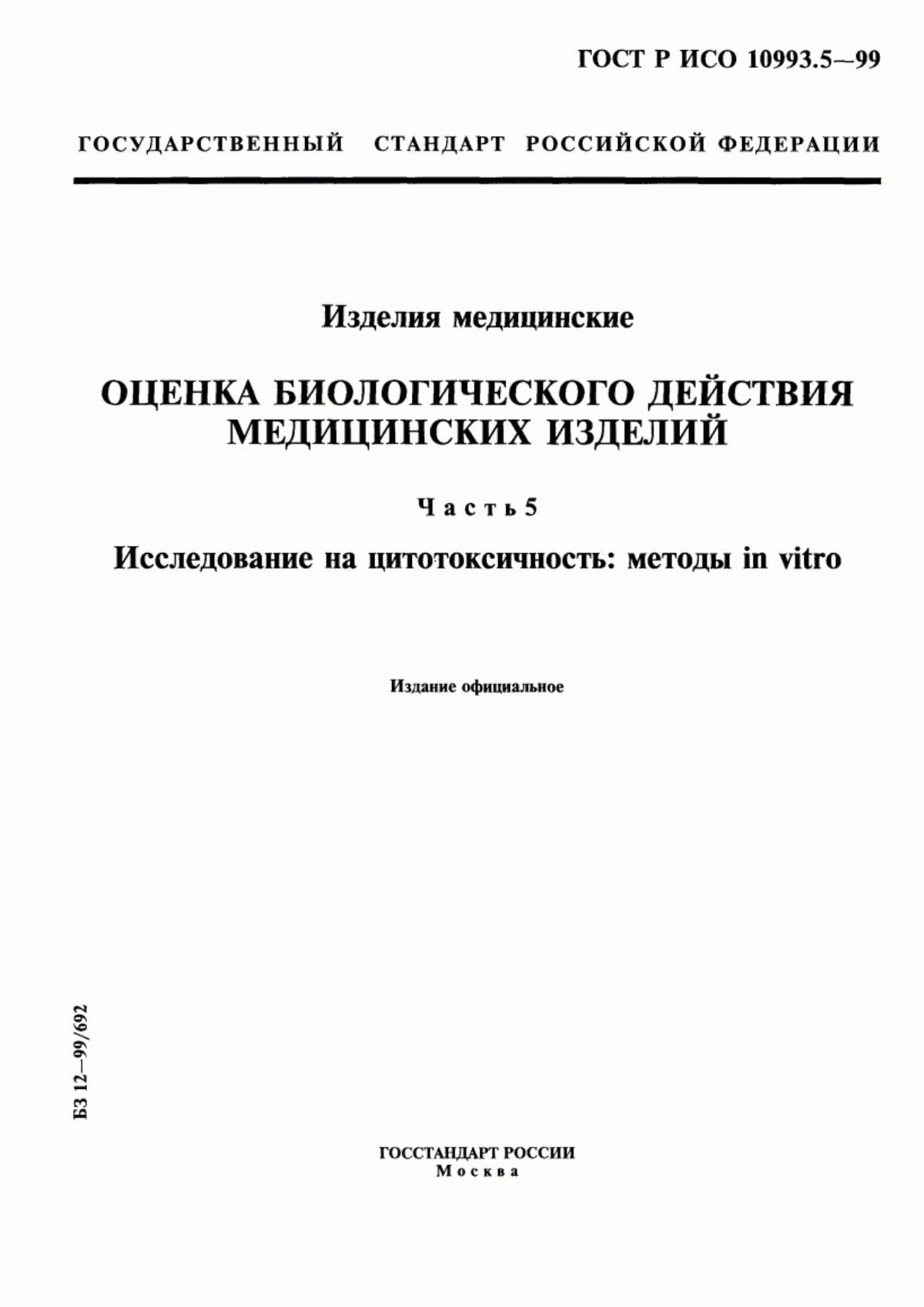 ГОСТ Р ИСО 10993.5-99 Изделия медицинские. Оценка биологического действия медицинских изделий. Часть 5. Исследование на цитотоксичность: методы in vitro