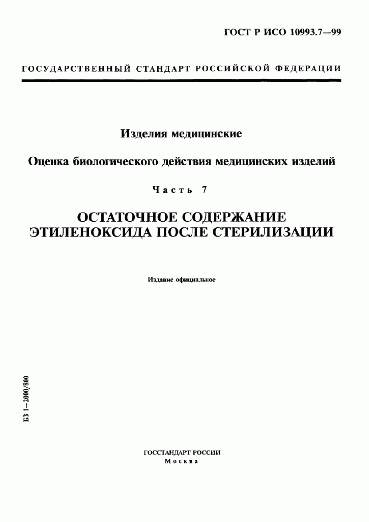 ГОСТ Р ИСО 10993.7-99 Изделия медицинские. Оценка биологического действия медицинских изделий. Часть 7. Остаточное содержание этиленоксида после стерилизации