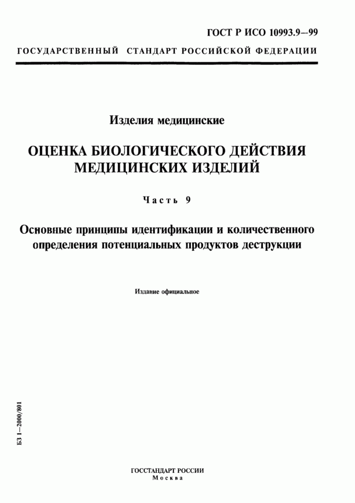 ГОСТ Р ИСО 10993.9-99 Изделия медицинские. Оценка биологического действия медицинских изделий. Часть 9. Основные принципы идентификации и количественного определения потенциальных продуктов деструкции