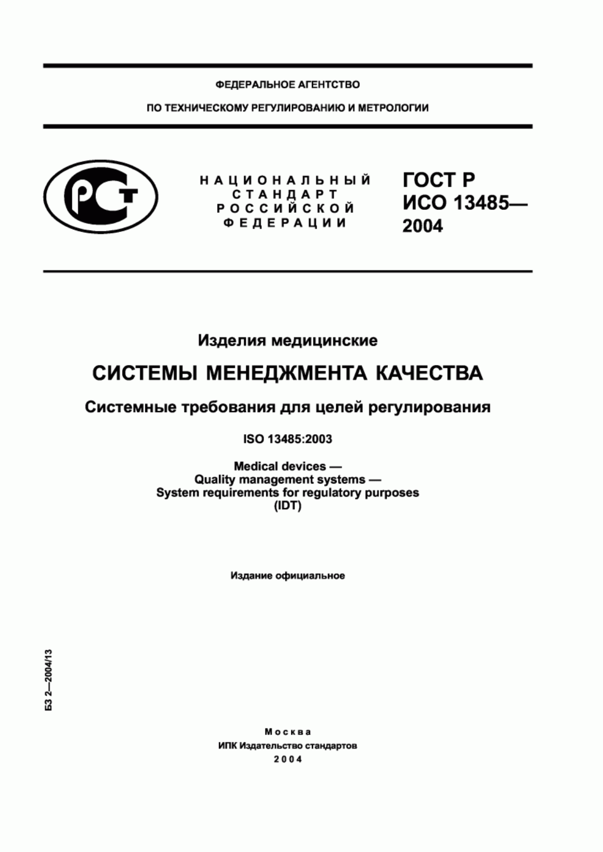 ГОСТ Р ИСО 13485-2004 Изделия медицинские. Системы менеджмента качества. Системные требования для целей регулирования