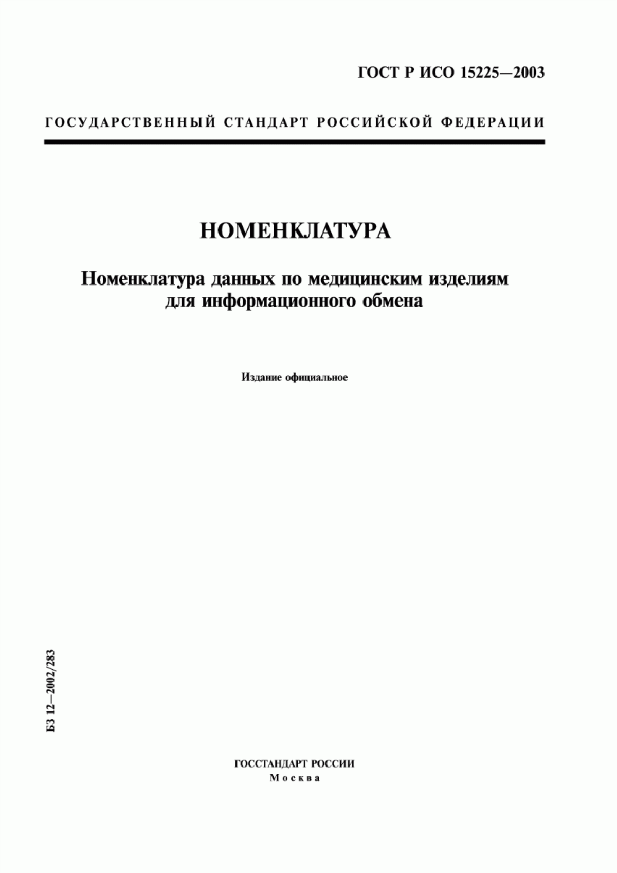 ГОСТ Р ИСО 15225-2003 Номенклатура. Номенклатура данных по медицинским изделиям для информационного обмена