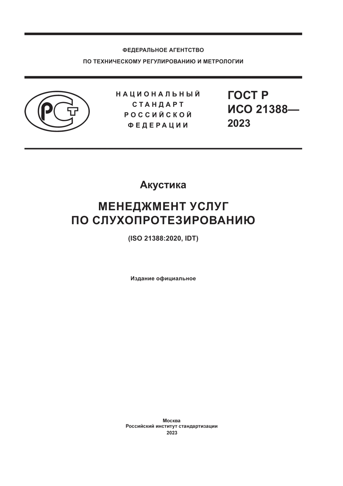 ГОСТ Р ИСО 21388-2023 Акустика. Менеджмент услуг по слухопротезированию