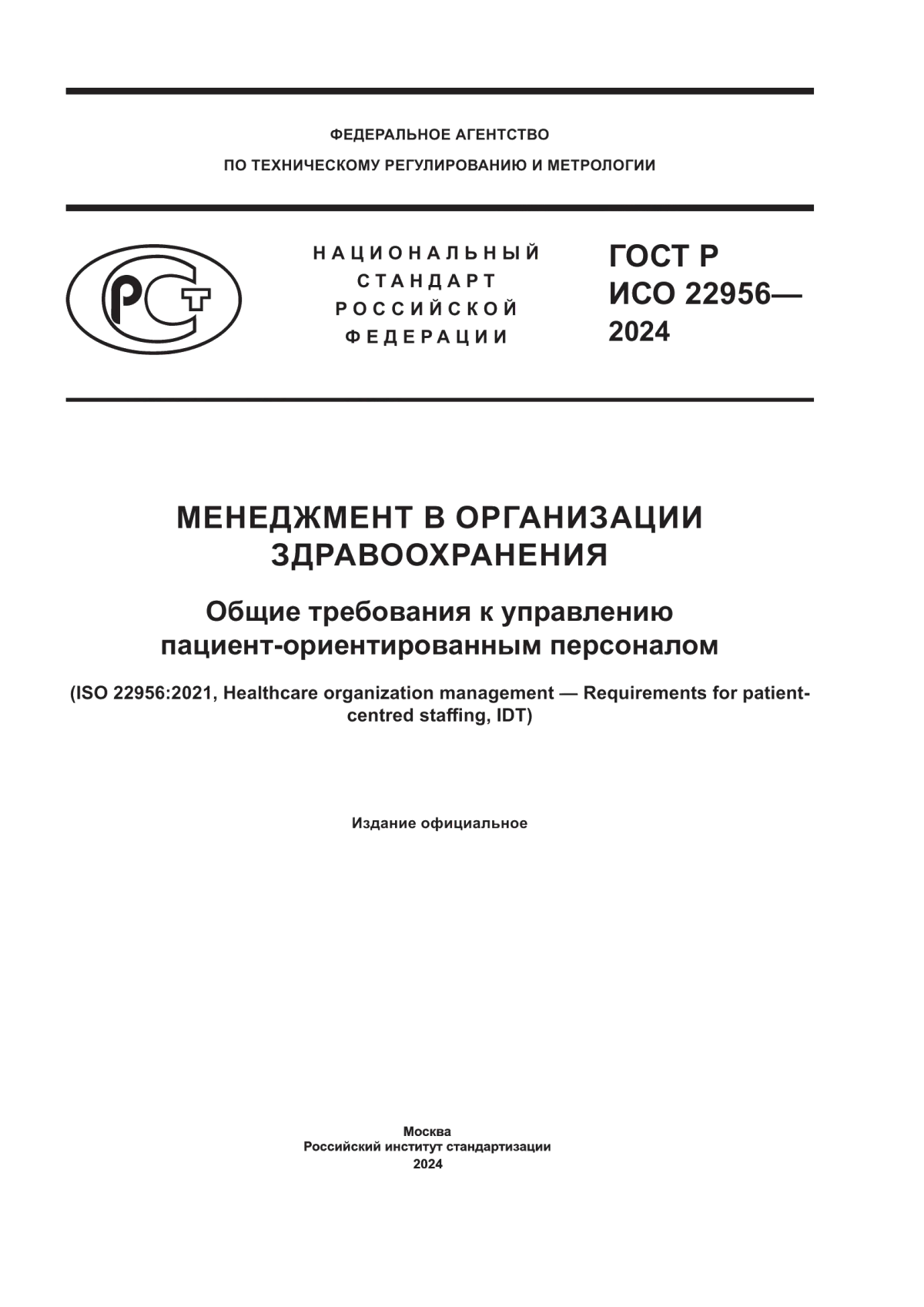 ГОСТ Р ИСО 22956-2024 Менеджмент в организации здравоохранения. Общие требования к управлению пациент-ориентированным персоналом