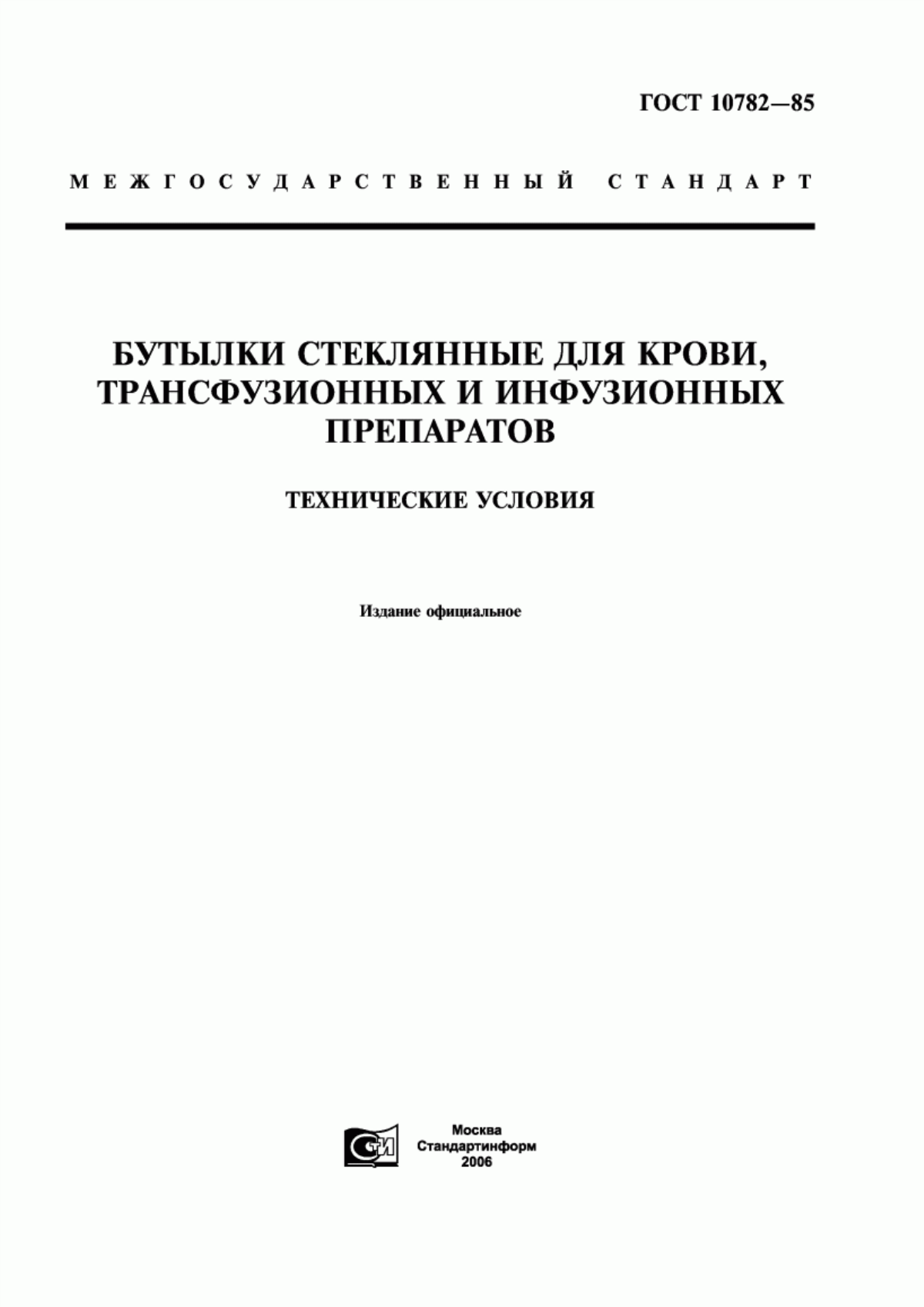 ГОСТ 10782-85 Бутылки стеклянные для крови, трансфузионных и инфузионных препаратов. Технические условия