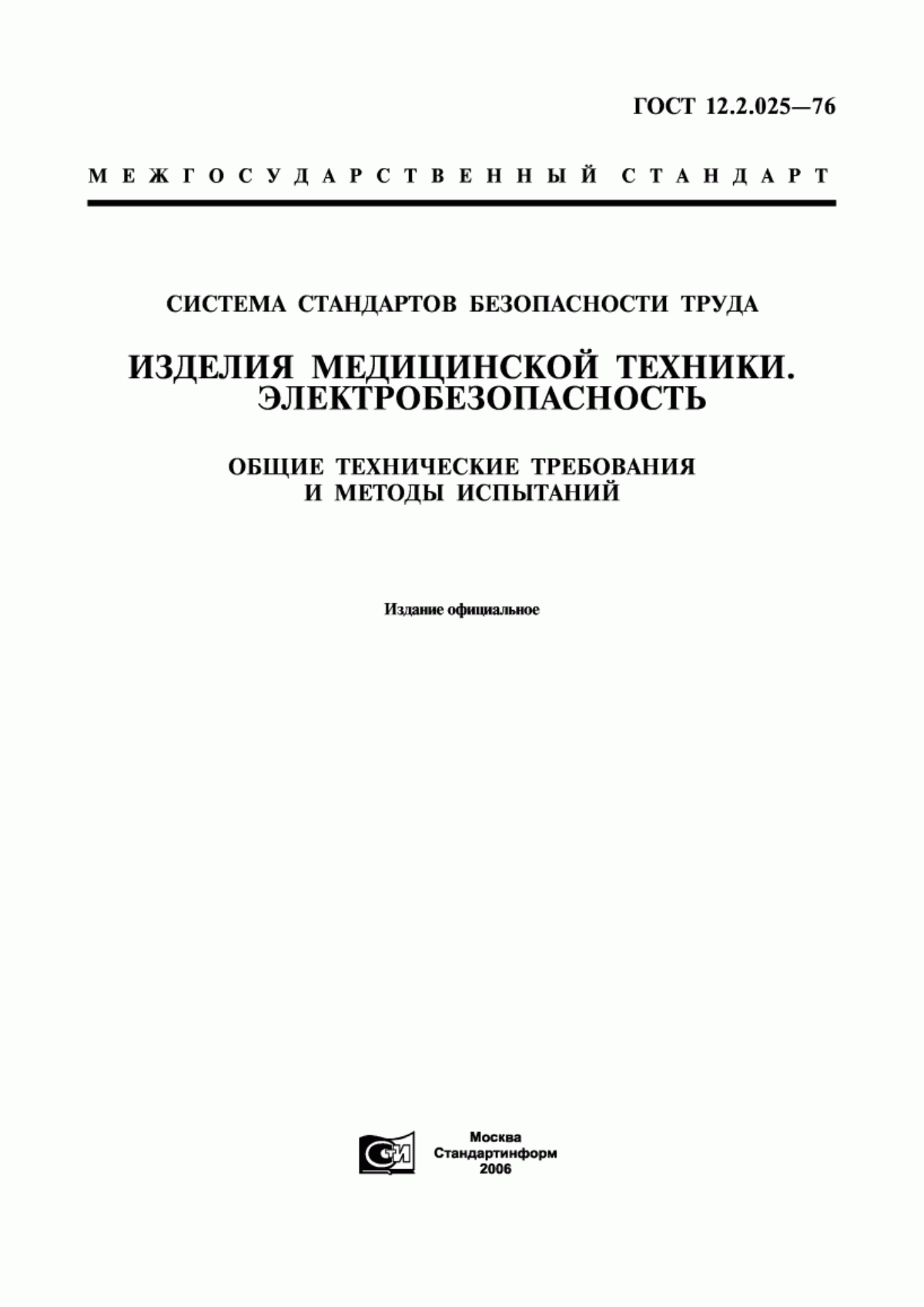 ГОСТ 12.2.025-76 Система стандартов безопасности труда. Изделия медицинской техники. Электробезопасность. Общие технические требования и методы испытаний