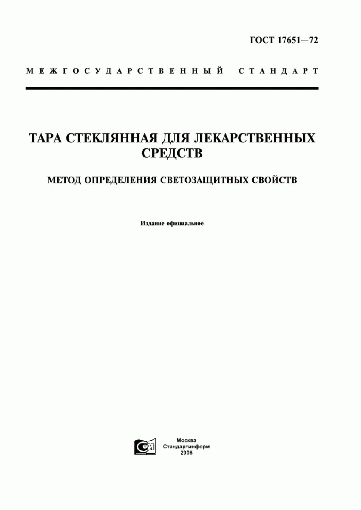 ГОСТ 17651-72 Тара стеклянная для лекарственных средств. Метод определения светозащитных свойств