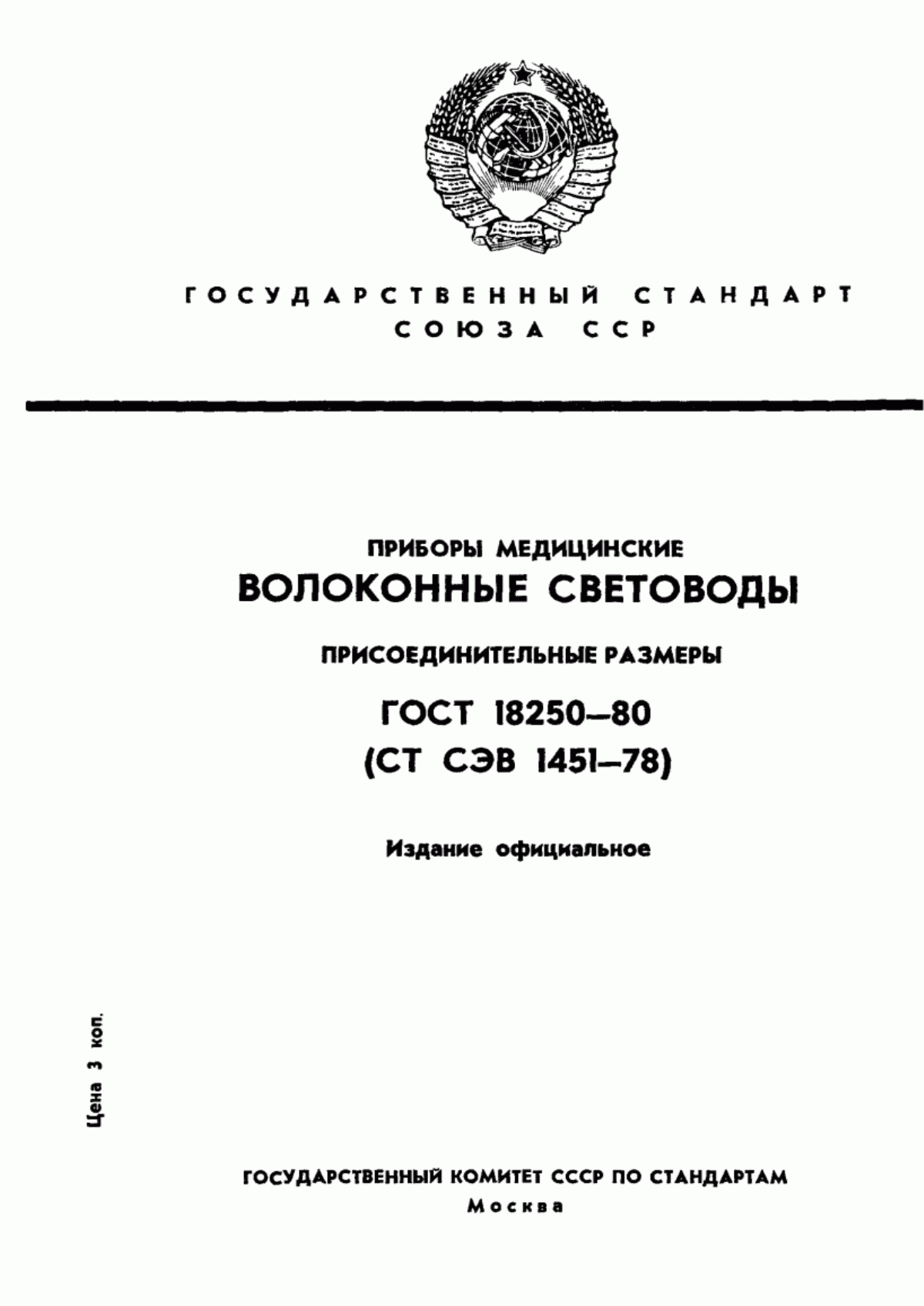 ГОСТ 18250-80 Приборы медицинские. Волоконные световоды. Присоединительные размеры