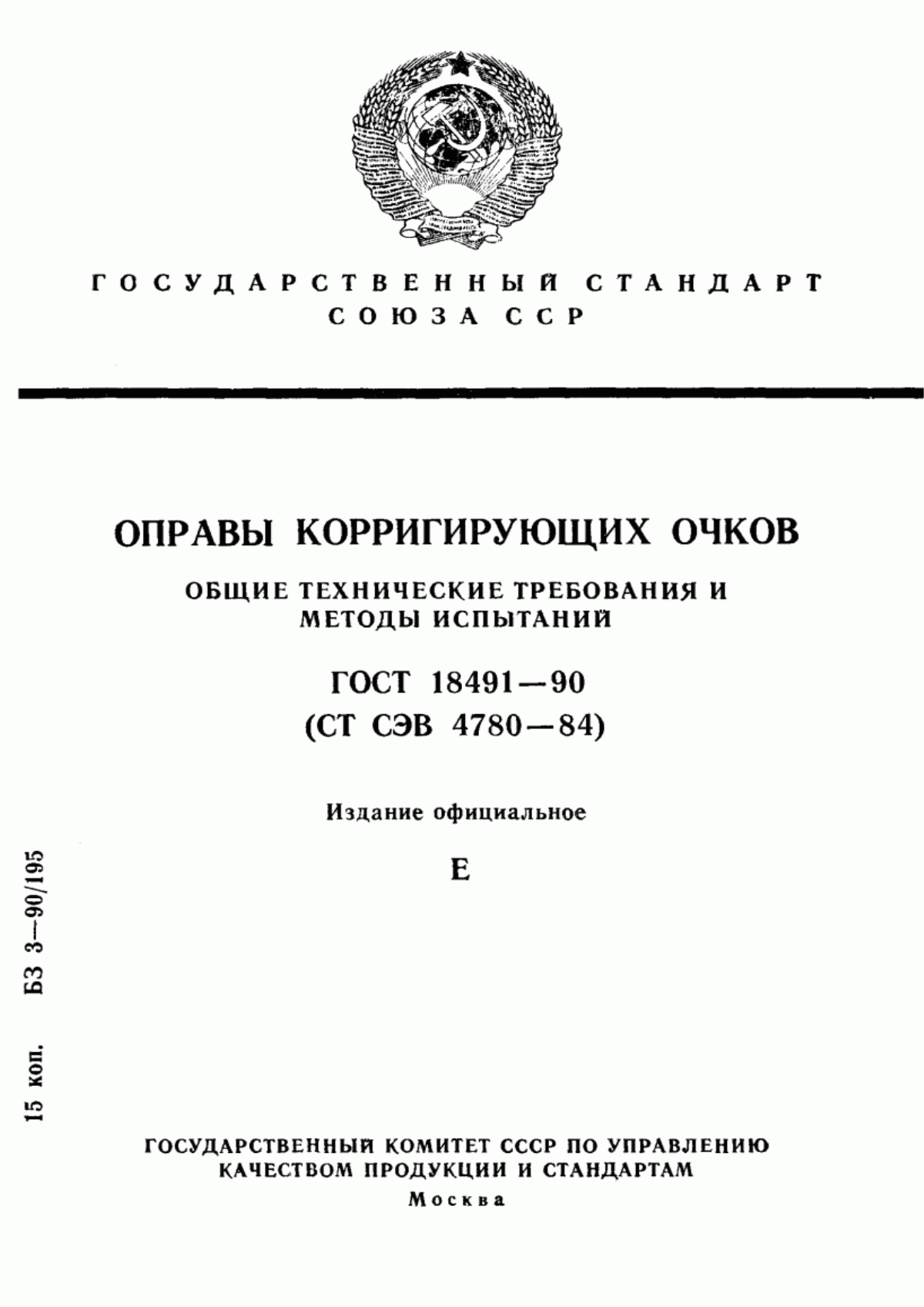 ГОСТ 18491-90 Оправы корригирующих очков. Общие технические требования и методы испытаний