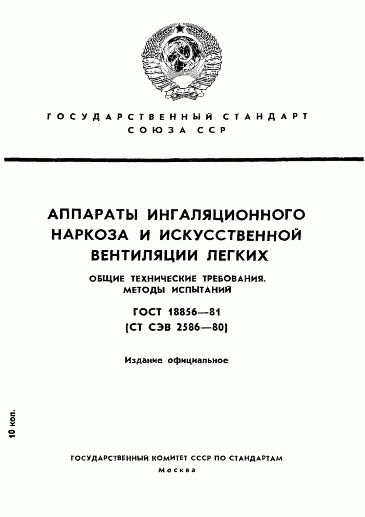 ГОСТ 18856-81 Аппараты ингаляционного наркоза и искусственной вентиляции легких. Общие технические требования. Методы испытаний