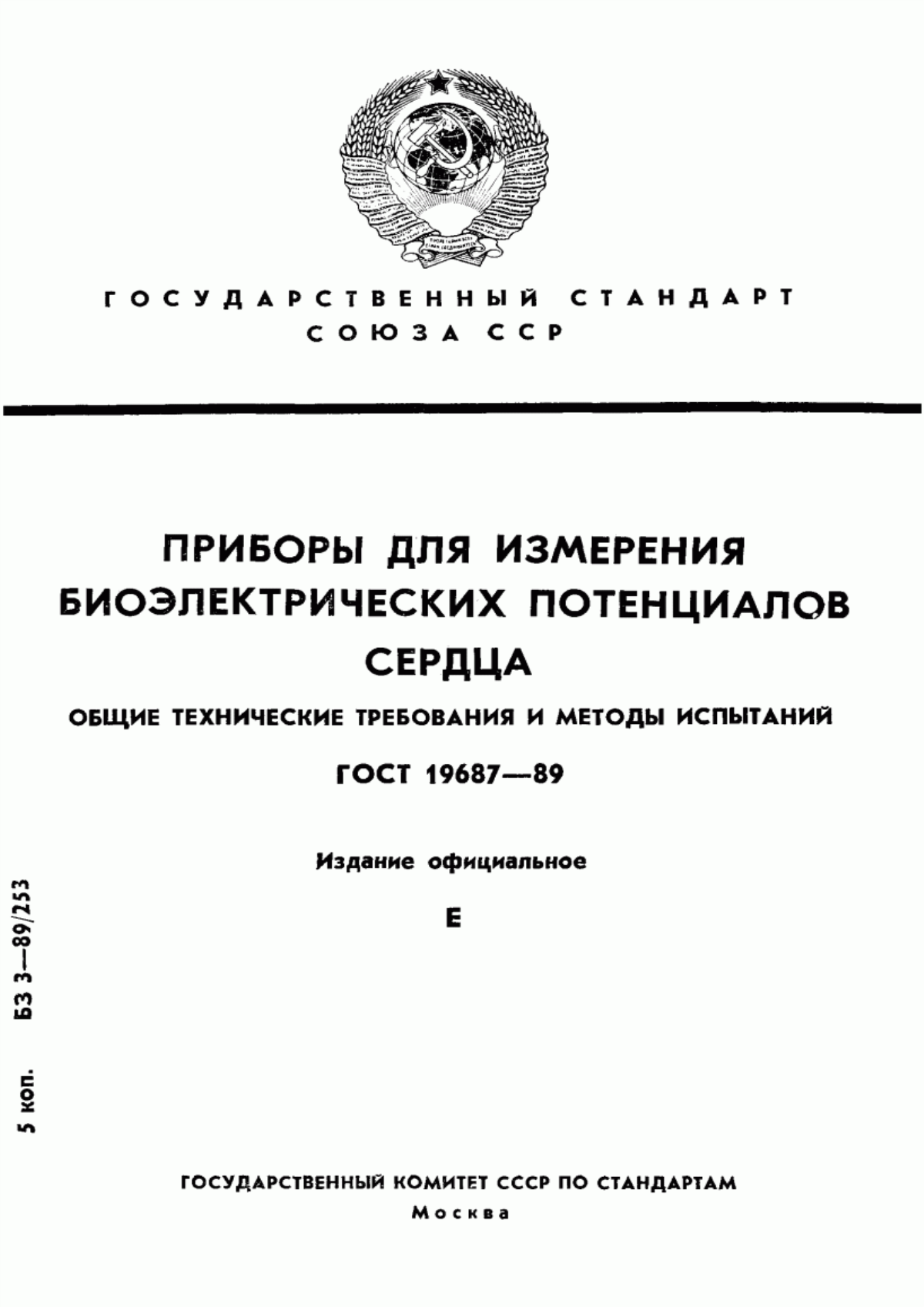 ГОСТ 19687-89 Приборы для измерения биоэлектрических потенциалов сердца. Общие технические требования и методы испытаний