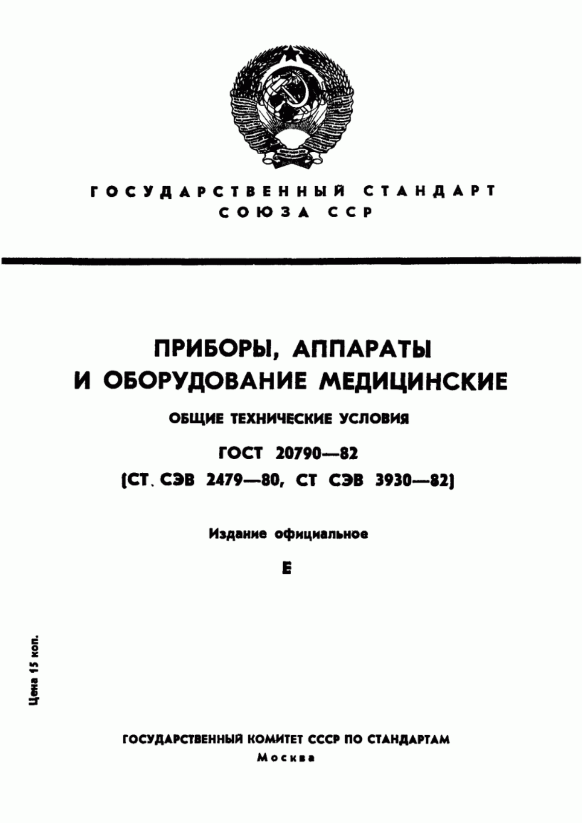 ГОСТ 20790-82 Приборы, аппараты и оборудование медицинские. Общие технические условия