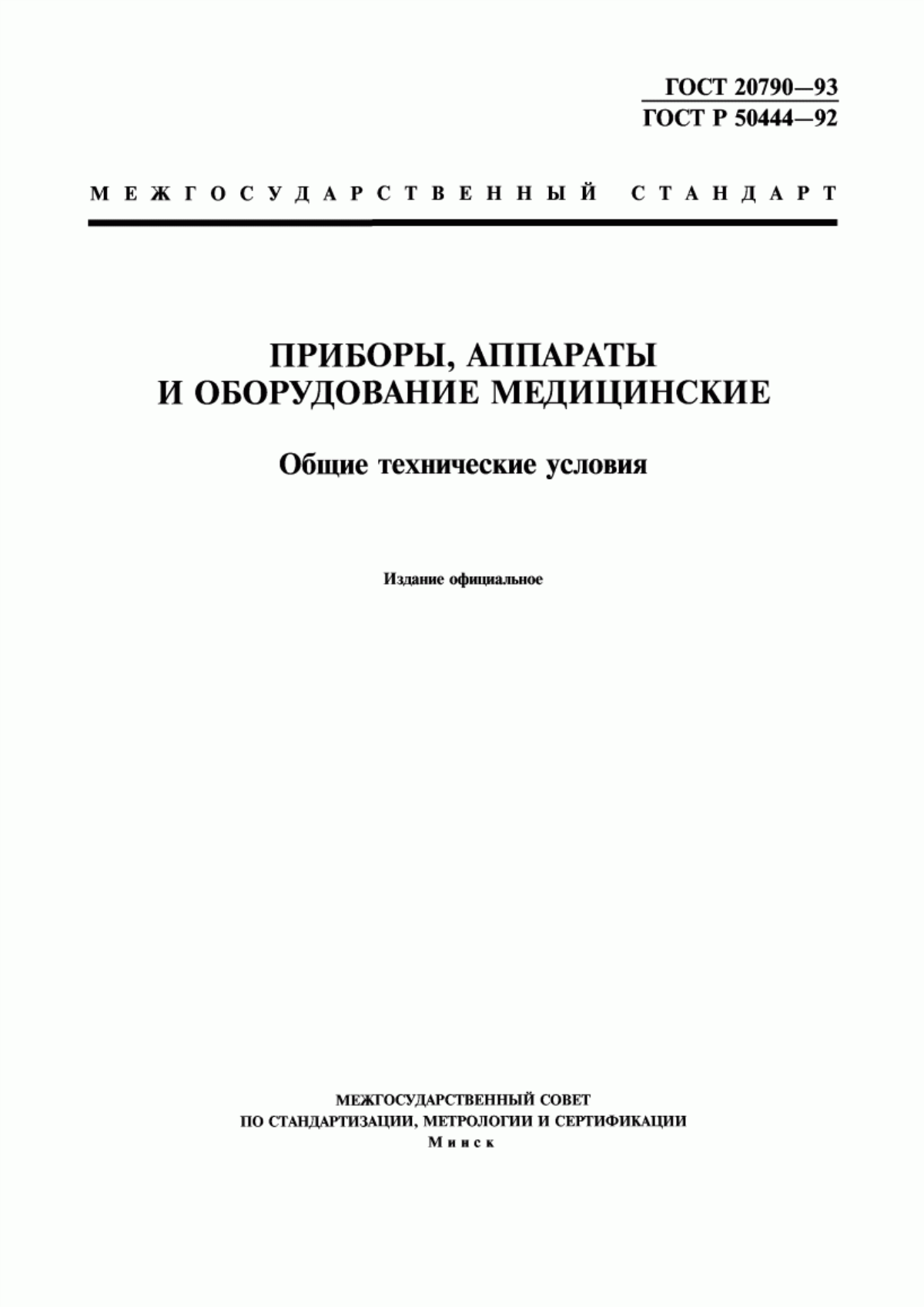 ГОСТ 20790-93 Приборы, аппараты и оборудование медицинские. Общие технические условия