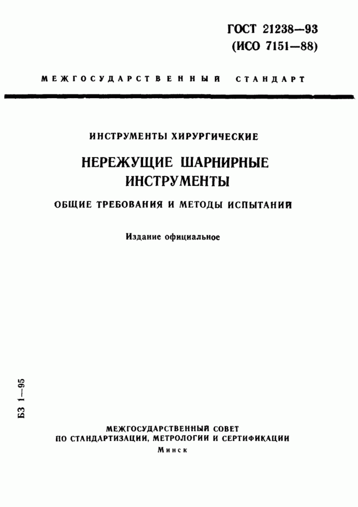 ГОСТ 21238-93 Инструменты хирургические. Нережущие шарнирные инструменты. Общие требования и методы испытаний