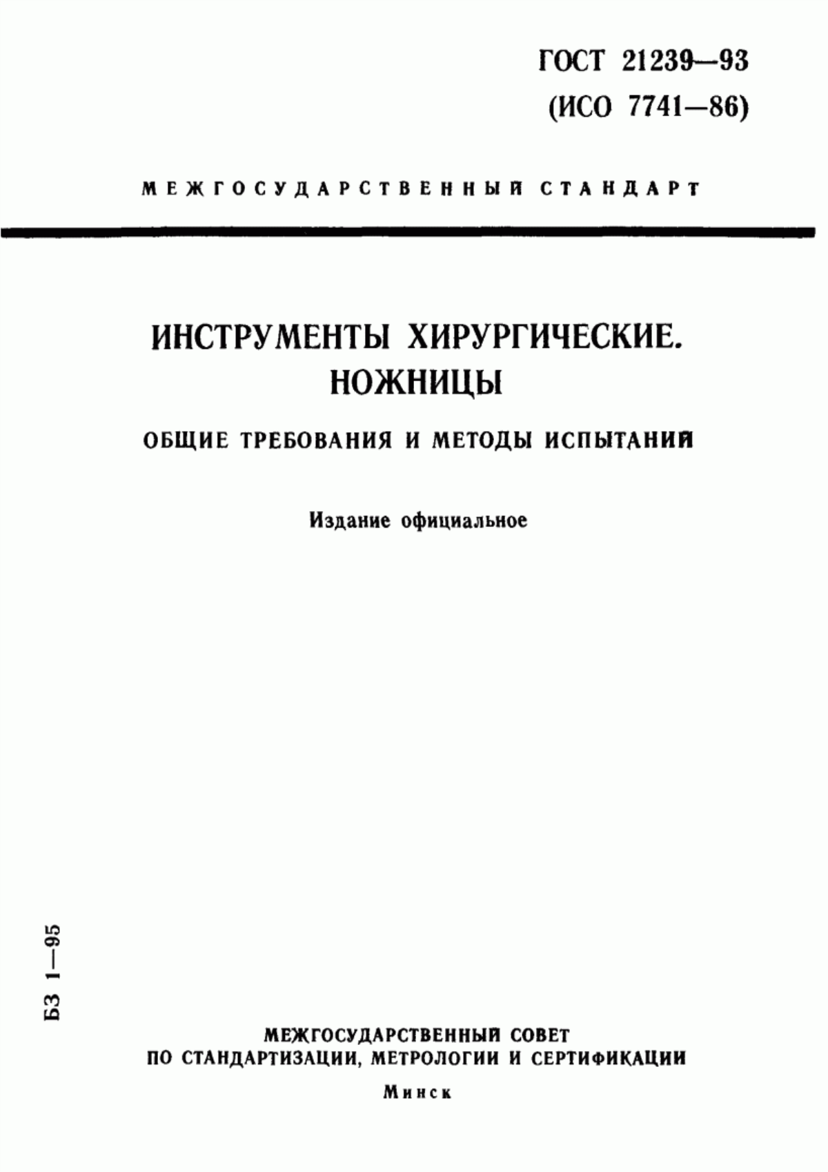 ГОСТ 21239-93 Инструменты хирургические. Ножницы. Общие требования и методы испытаний