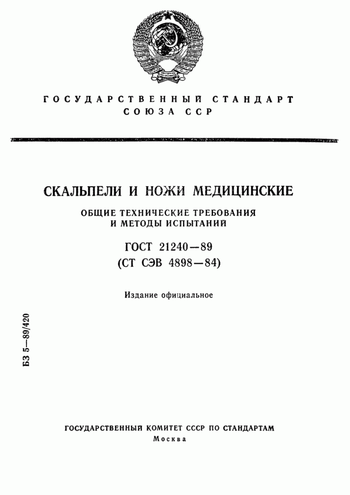 ГОСТ 21240-89 Скальпели и ножи медицинские. Общие технические требования и методы испытаний