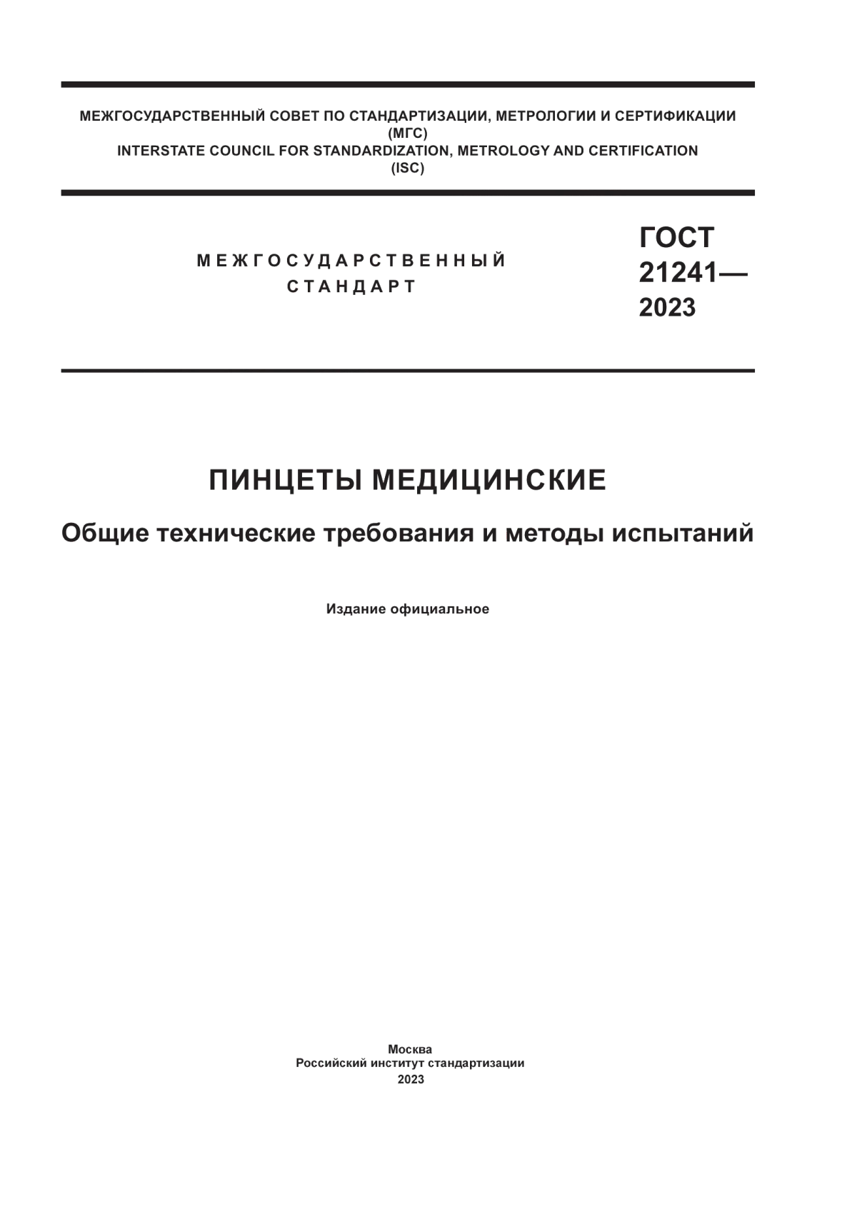 ГОСТ 21241-2023 Пинцеты медицинские. Общие технические требования и методы испытаний