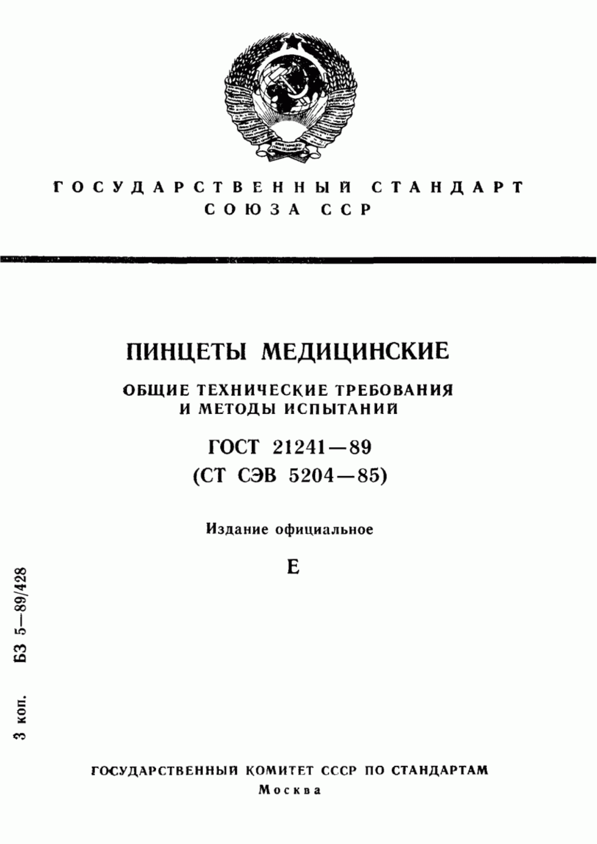 ГОСТ 21241-89 Пинцеты медицинские. Общие технические требования и методы испытаний