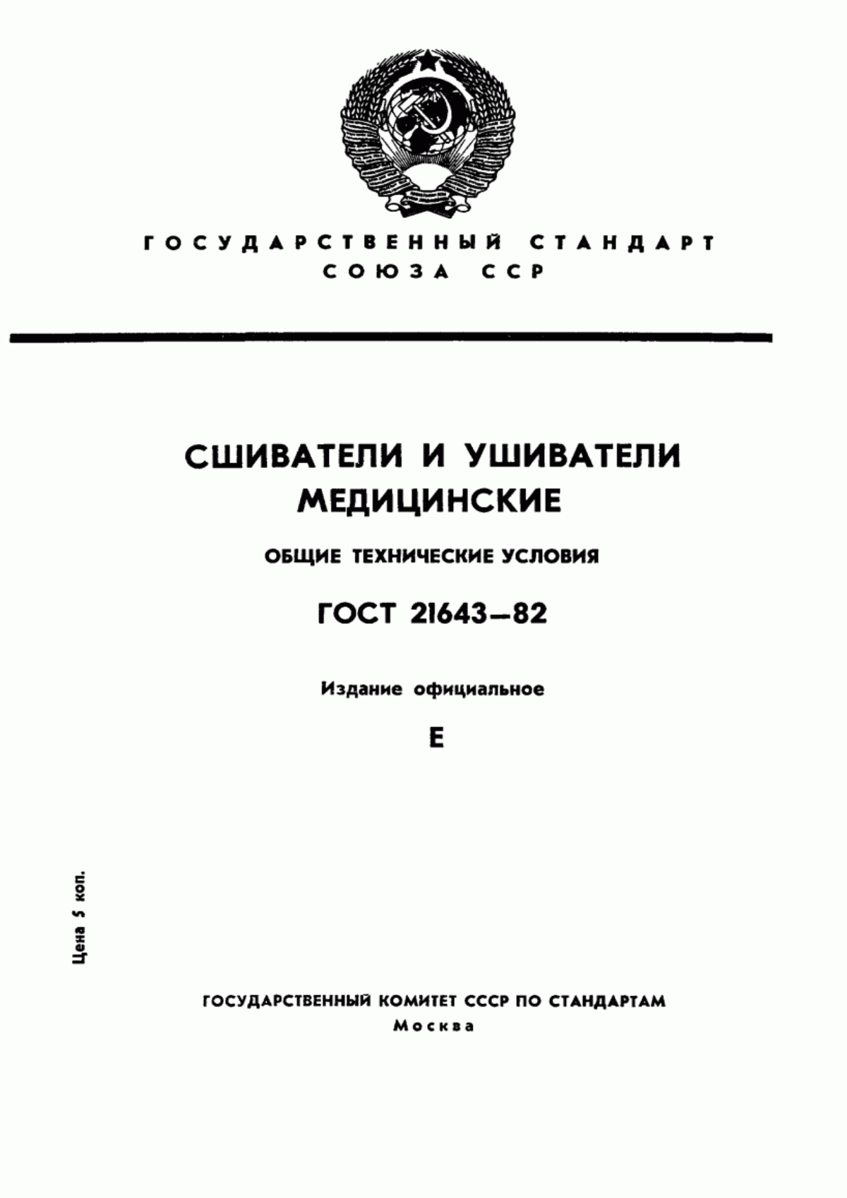 ГОСТ 21643-82 Сшиватели медицинские. Общие технические условия