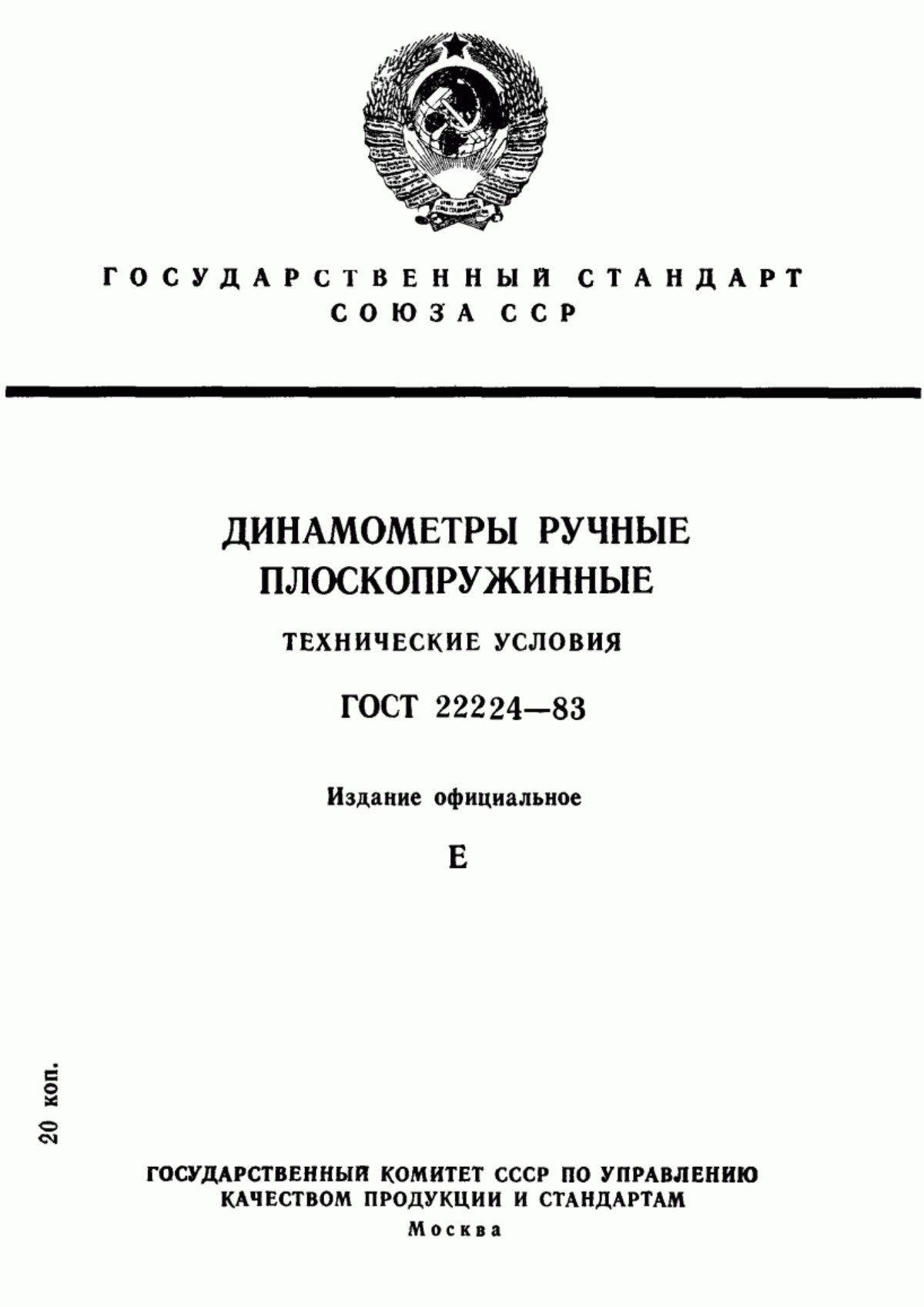 ГОСТ 22224-83 Динамометры ручные плоскопружинные. Технические условия